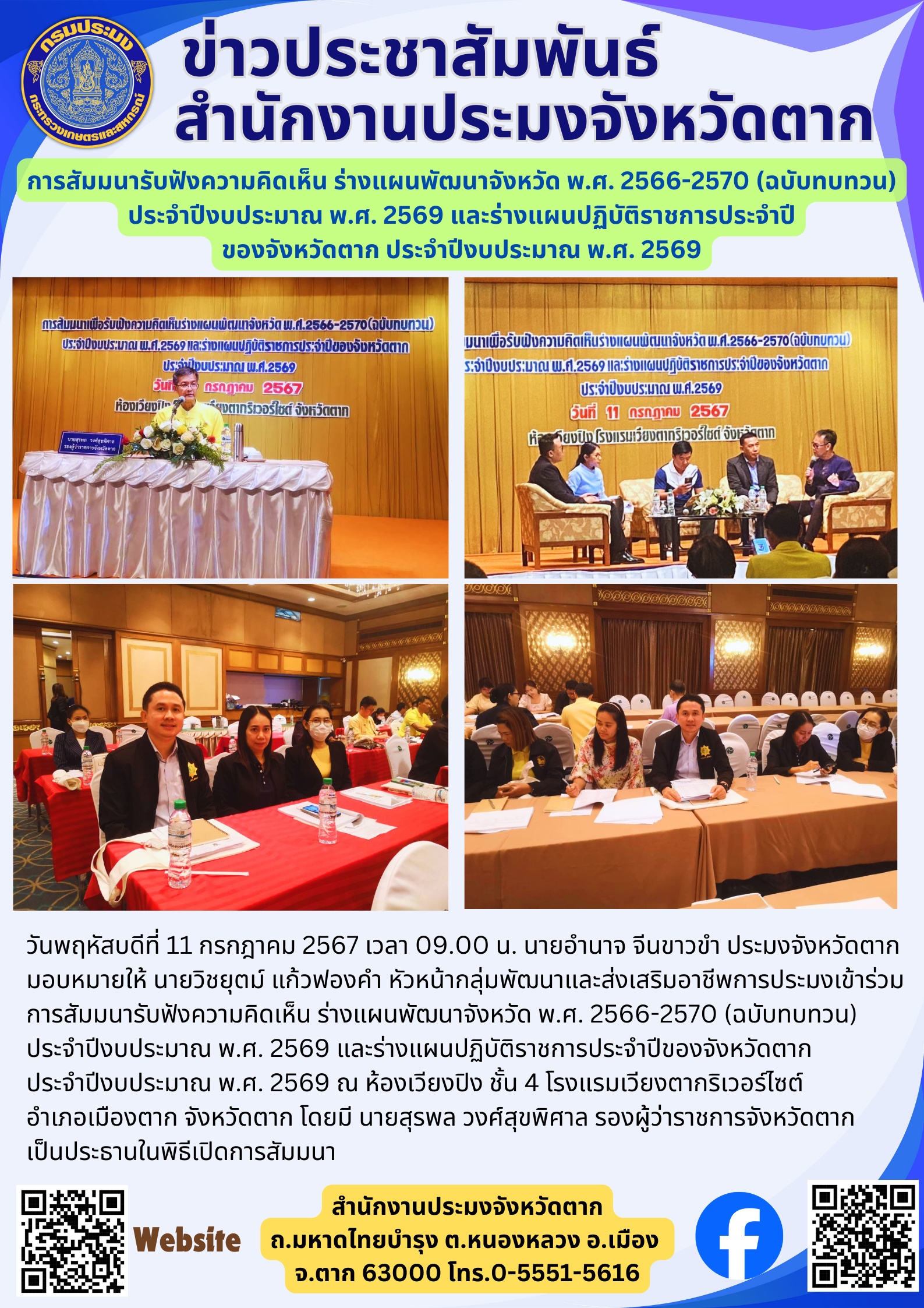 การสัมมนารับฟังความคิดเห็น ร่างแผนพัฒนาจังหวัด พ.ศ. 2566-2570 (ฉบับทบทวน) ประจำปีงบประมาณ พ.ศ. 2569 และร่างแผนปฏิบัติราชการประจำปี ของจังหวัดตาก ประจำปีงบประมาณ พ.ศ. 2569..คลิก