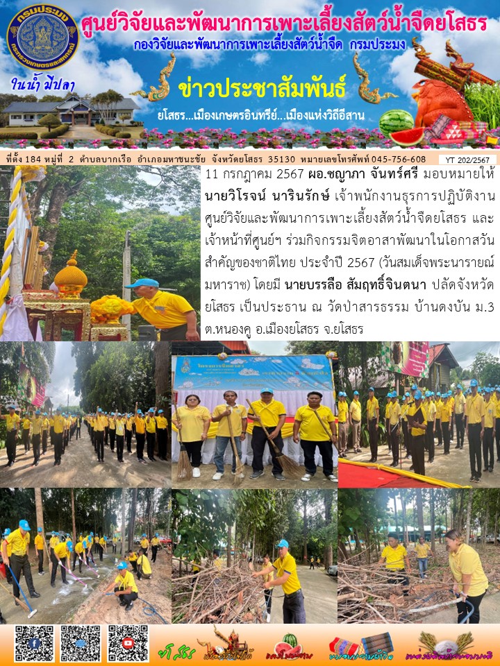ข่าวประชาสัมพันธ์เดือนกรกฎาคม ฉบับที่ 202/2567..คลิก