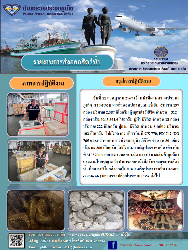 ข่าวประชาสัมพันธ์กิจกรรมการนำเข้าส่งออกสัตว์น้ำ วันที่ 11 กรกฎาคม 2567..คลิก