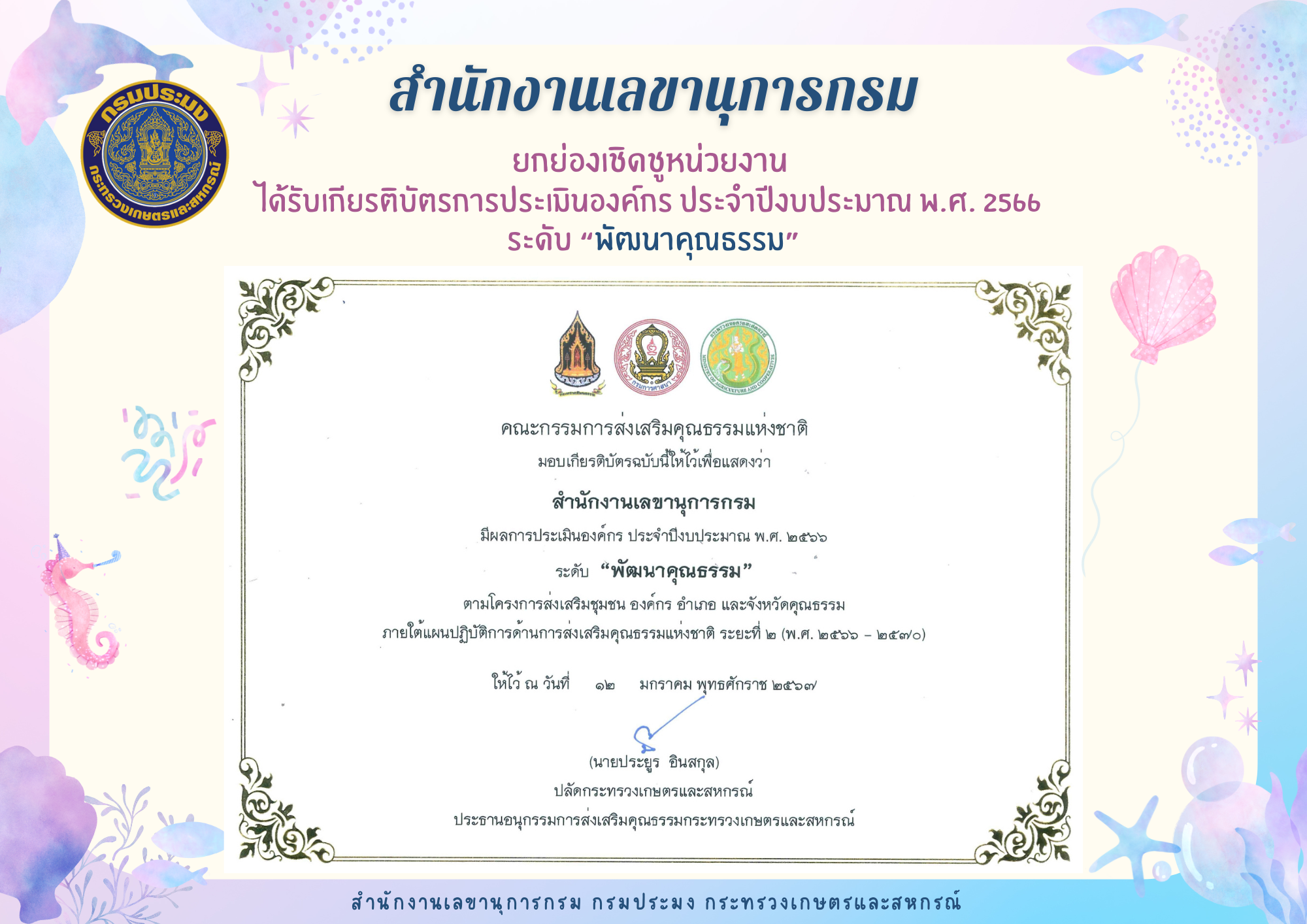 สำนักงานเลขานุการกรม ได้รับเกียรติบัตรการประเมินองค์กร ประจำปีงบประมาณ พ.ศ. 2566 ระดับ 