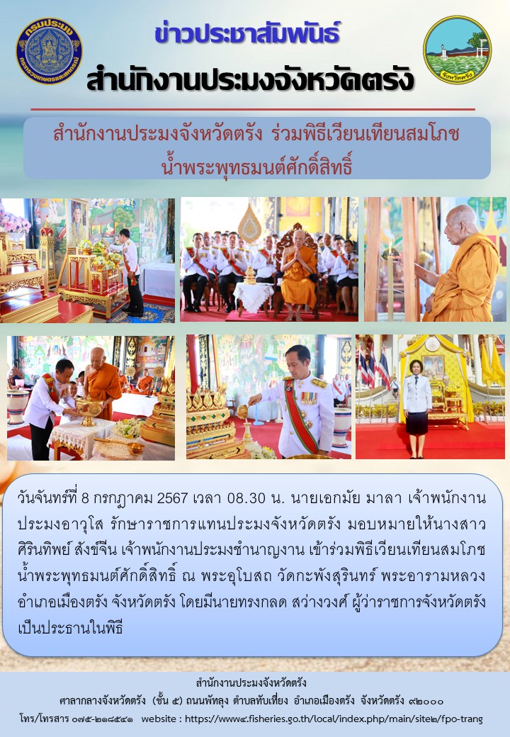 สำนักงานประมงจังหวัดตรัง ร่วมพิธีเวียนเทียนสมโภชน้ำพระพุทธมนต์ศักดิ์สิทธิ์