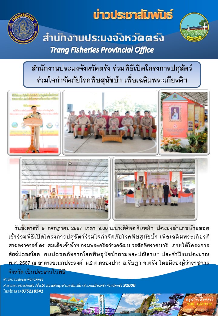 สำนักงานประมงจังหวัดตรัง ร่วมพิธีเปิดโครงการปศุสัตว์ร่วมใจกำจัดภัยโรคพิษสุนัขบ้า เพื่อเฉลิมพระเกียรติฯ