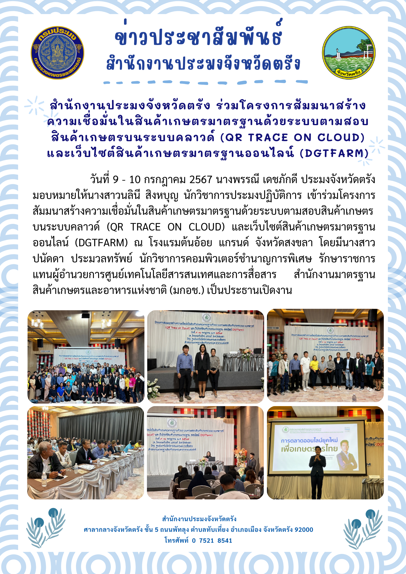 สำนักงานประมงจังหวัดตรัง ร่วมโครงการสัมมนาสร้างความเชื่อมั่นในสินค้าเกษตรมาตรฐานด้วยระบบตามสอบสินค้าเกษตรบนระบบคลาวด์ (QR trace on cloud) และเว็บไซต์สินค้าเกษตรมาตรฐานออนไลน์ (DGTFarm)