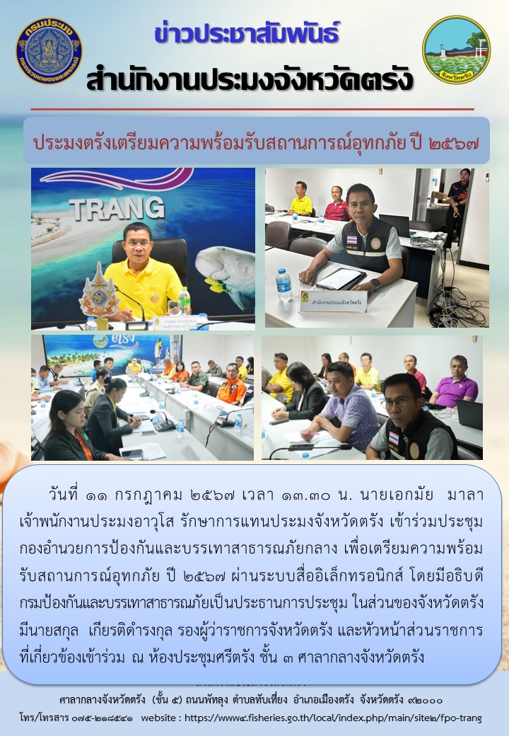 ประมงตรังเตรียมความพร้อมรับสถานการณ์อุทกภัย ปี2567..คลิก