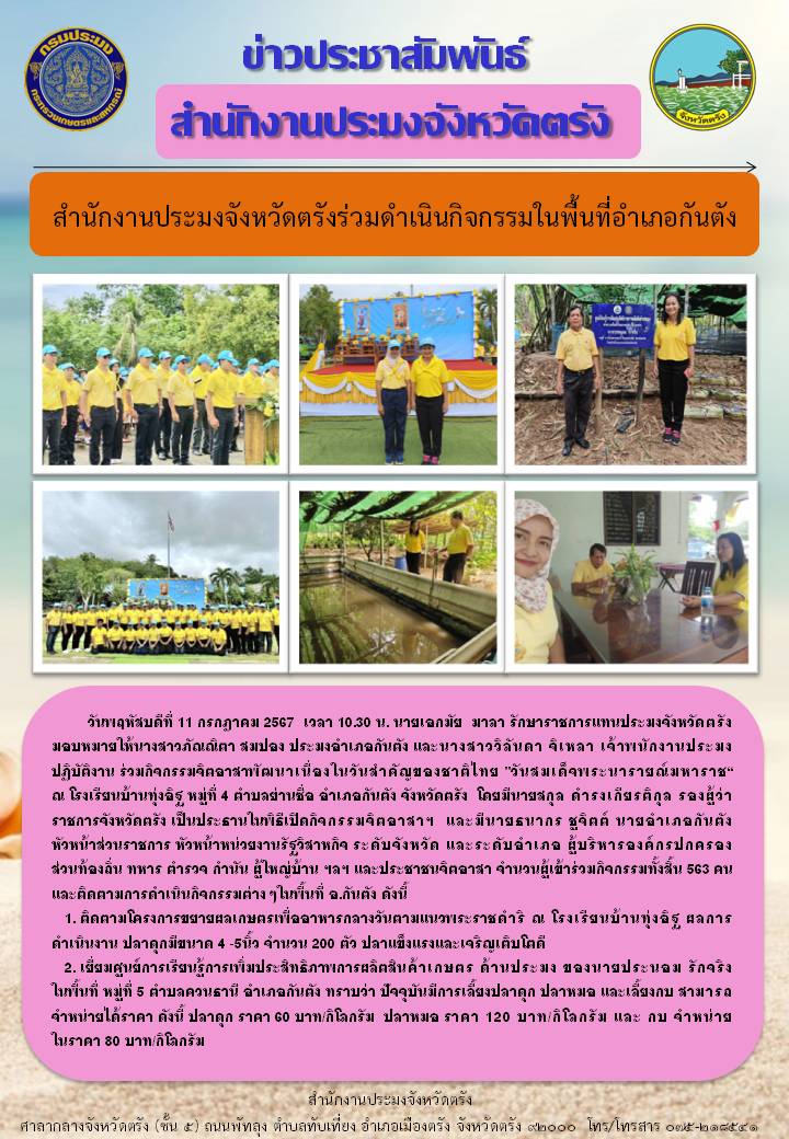 สำนักงานประมงจังหวัดตรังร่วมดำเนินกิจกรรมในพื้นที่อำเภอกันตัง..คลิก