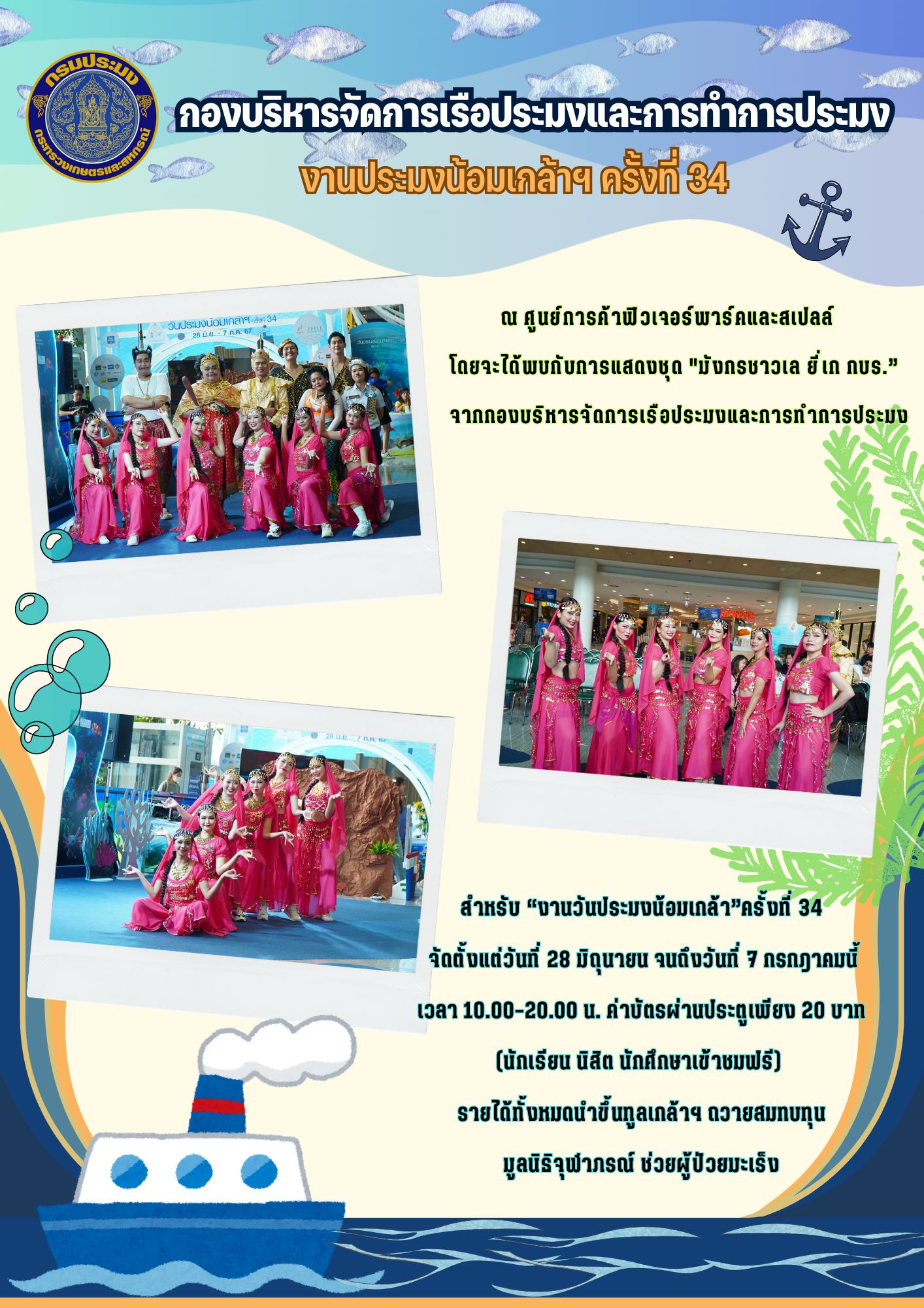 กิจกรรมวันงานประมงน้อมเกล้าฯ ครั้งที่ 34..คลิก