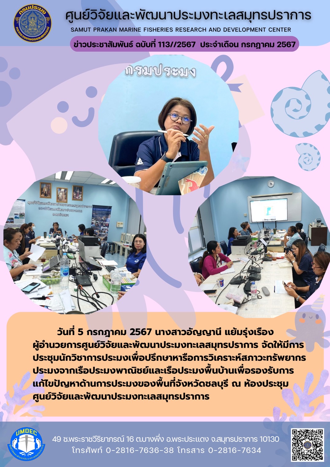 วันที่ 5 กรกฎาคม 2567 นางสาวอัญญานี แย้มรุ่งเรื่อง ผู้อำนวยการศูนย์วิจัยและพัฒนาประมงทะเลสมุทรปราการ จัดให้มีการประชุมนักวิชาการประมงเพื่อปรึกษาหารือการวิเคราะห์สภาวะทรัพยากรประมงจากเรือประมงพาณิชย์และเรือประมงพื้นบ้านเพื่อรองรับการแก้ไขปัญหาด้านการประมงของพื้นที่จังหวัดชลบุรี ฯลฯ..คลิก