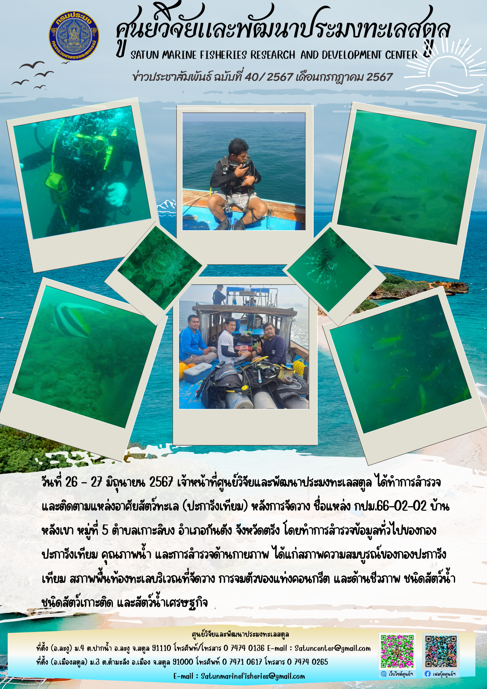 ข่าวประชาสัมพันธ์  ฉบับที่ ๔๐/๒๕๖๗  ประจำเดือนกรกฎาคม  ๒๕๖๗..คลิก