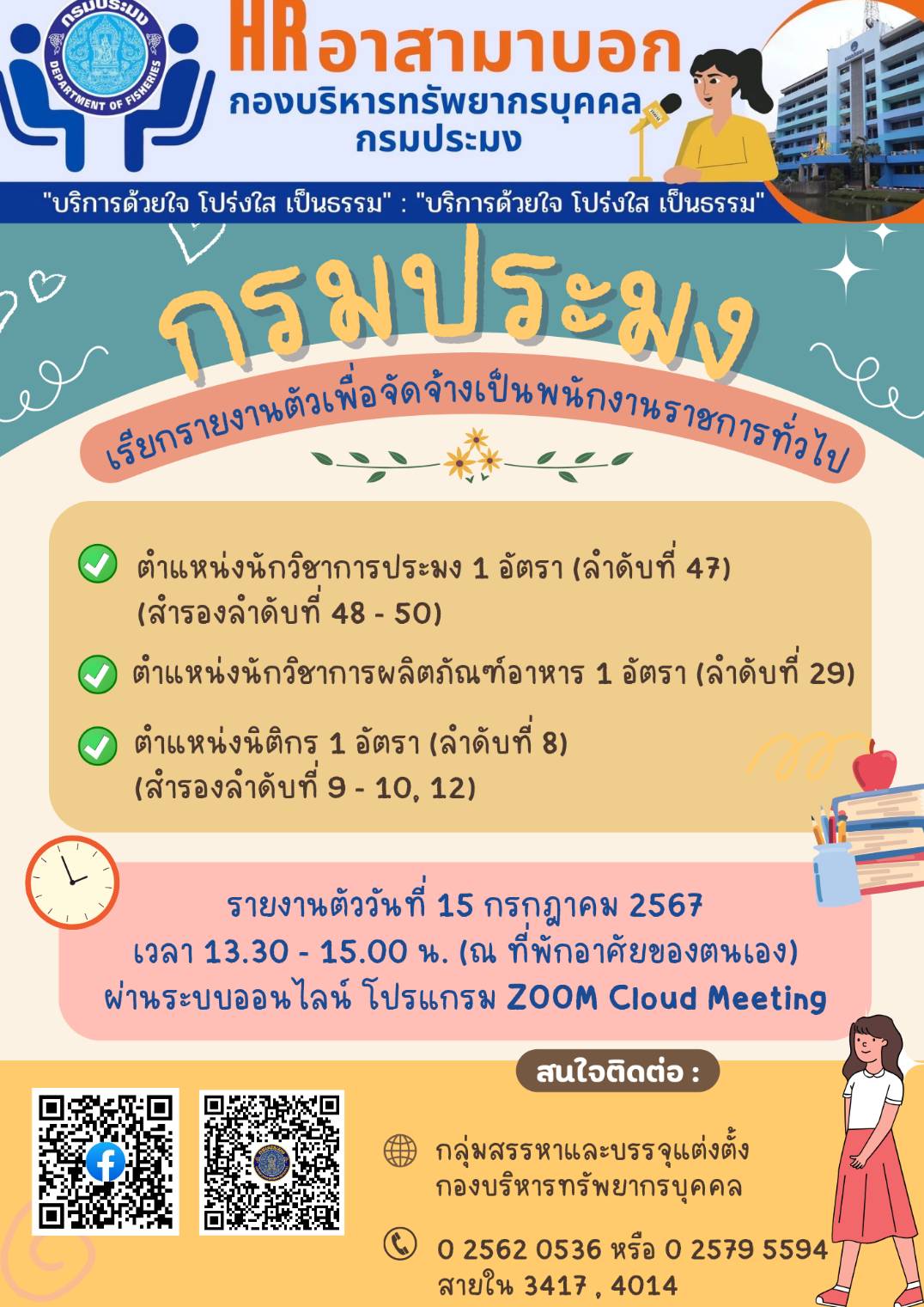 กรมประมงเรียกรายงานตัวพนักงานราชการทั่วไป จำนวน 3 ตำแหน่ง..คลิก