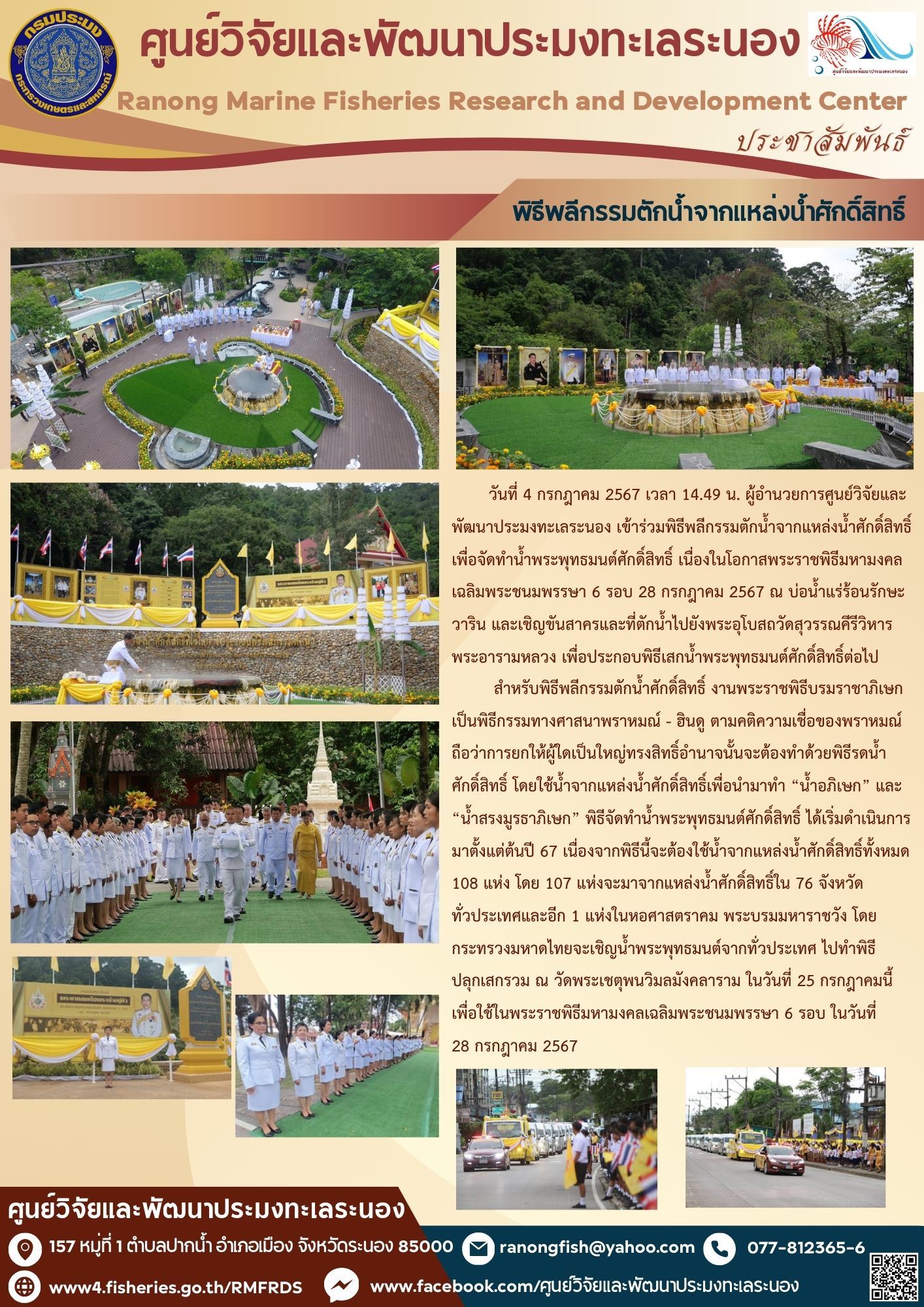 ผู้อำนวยการศูนย์วิจัยและพัฒนาประมงทะเลระนอง เข้าร่วมพิธีพลีกรรมตักน้ำจากแหล่งน้ำศักดิ์สิทธิ์..คลิก