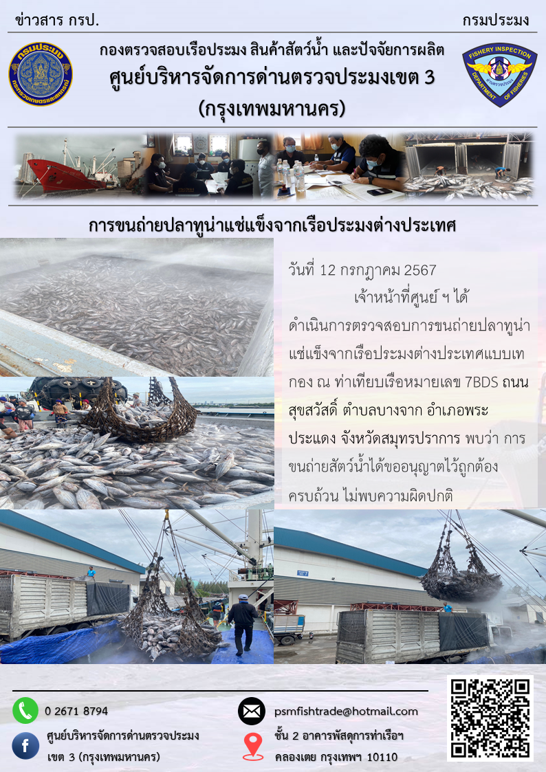 การขนถ่ายปลาทูน่าแช่แข็งจากเรือประมงต่างประเทศ..คลิก