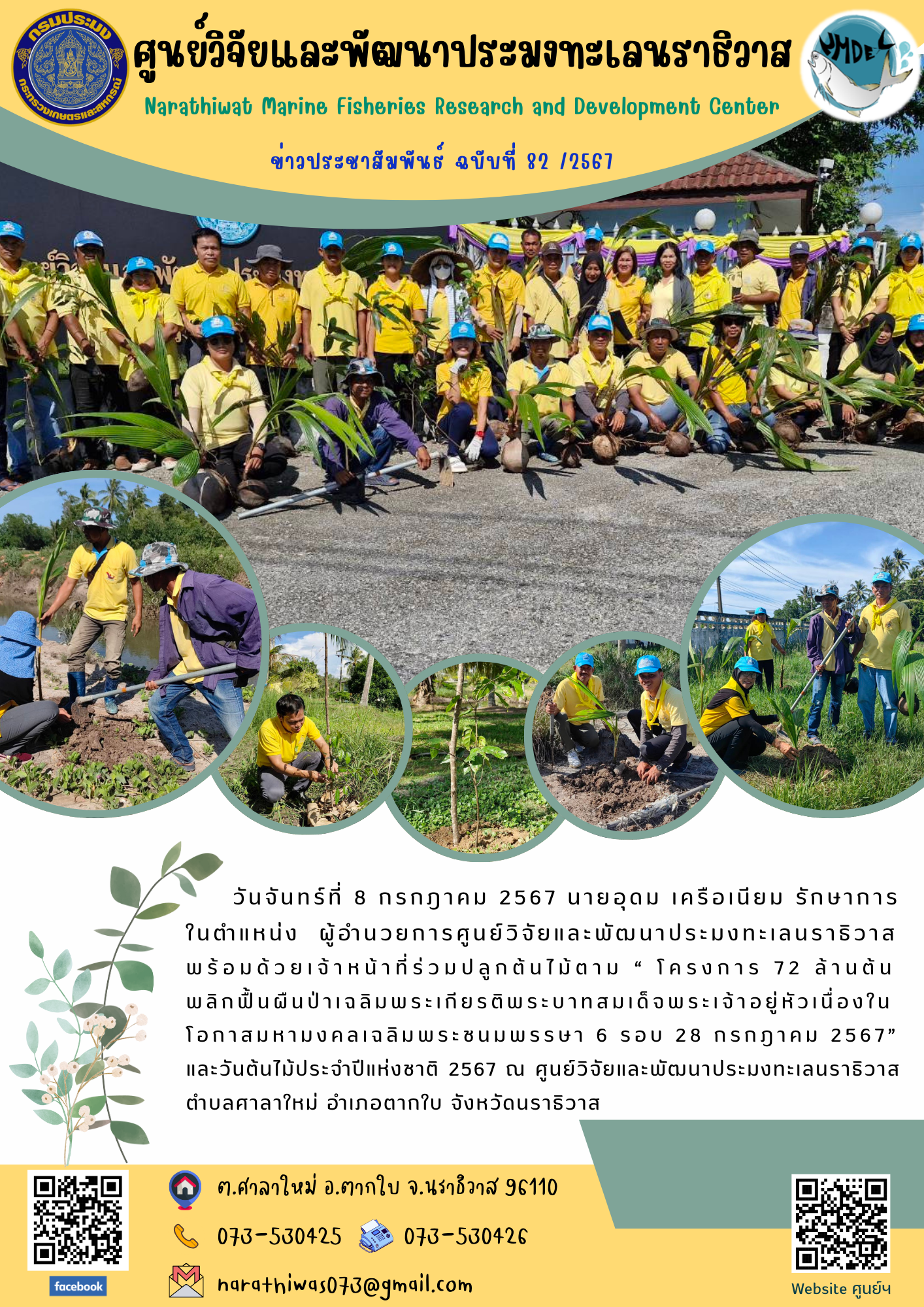 วันจันทร์ที่ 8 กรกฎาคม 2567 นายอุดม เครือเนียม นักวิชการประมงชำนาญการ รักษาการในตำแหน่ง ผู้อำนวยการศูนย์วิจัยและพัฒนาประมงทะเลนราธิวาสพร้อมด้วยเจ้าหน้าที่ร่วมปลูกต้นไม้ตาม 