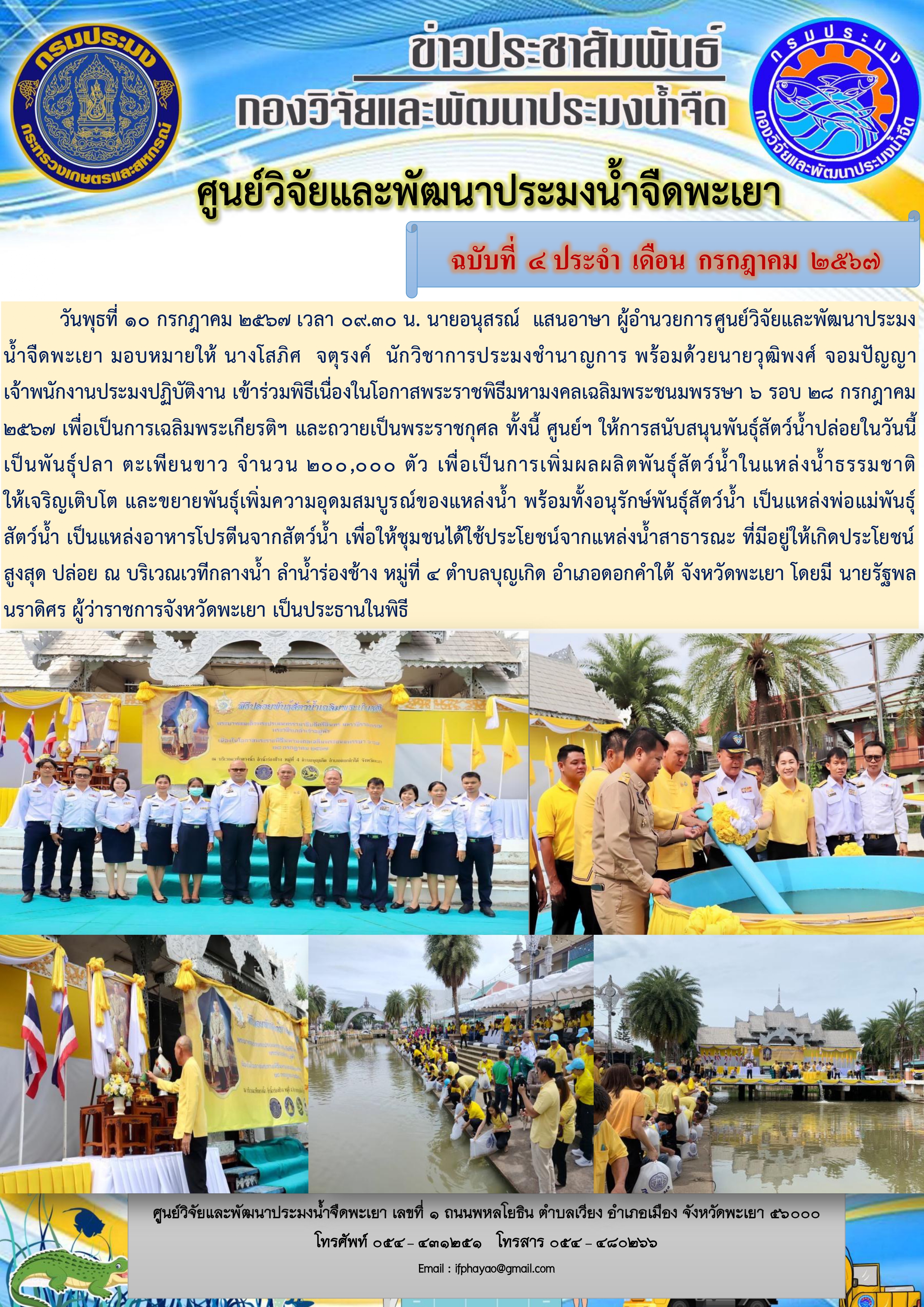เข้าร่วมพิธีเนื่องในโอกาสพระราชพิธีมหามงคลเฉลิมพระชนมพรรษา 6 รอบ 28 กรกฎาคม 2567 เพื่อเป็นการเฉลิมพระเกียรติฯ และถวายเป็นพระราชกุศล..คลิก