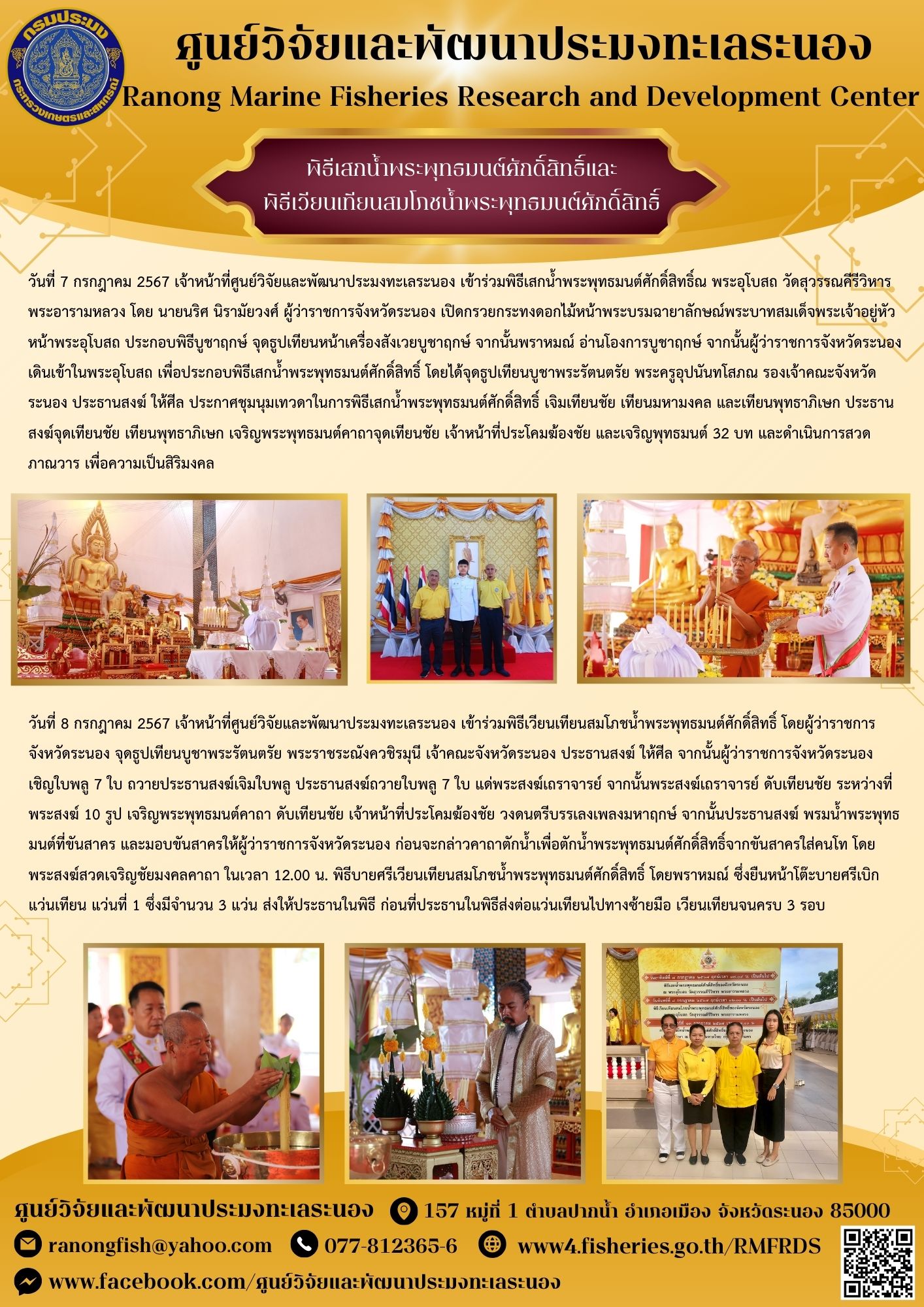 เจ้าหน้าที่ศูนย์ฯ เข้าร่วมพิธีเสกน้ำพระพุทธมนต์ศักดิ์สิทธิ์และพิธีเวียนเทียนสมโภชน้ำพระพุทธมนต์ศักดิ์สิทธิ์..คลิก