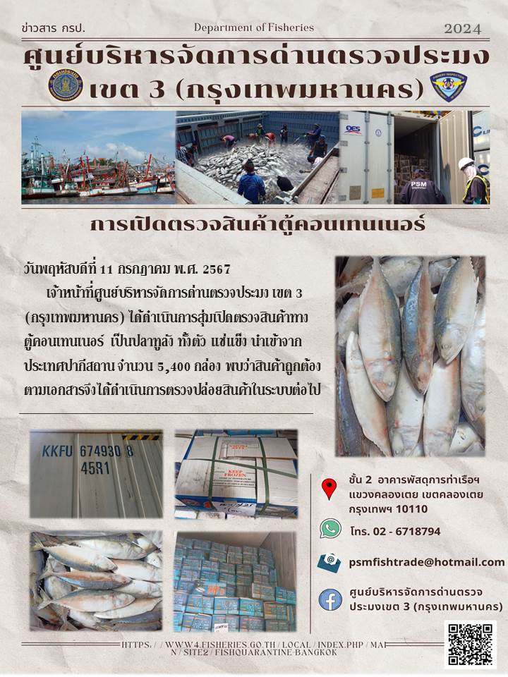 ประชาสัมพันธ์ศูนย์บริหารจัดการด่านตรวจประมงเขต 3 (กรุงเทพมหานคร) ประจำวันที่ 11 กรกฎาคม 2567..คลิก