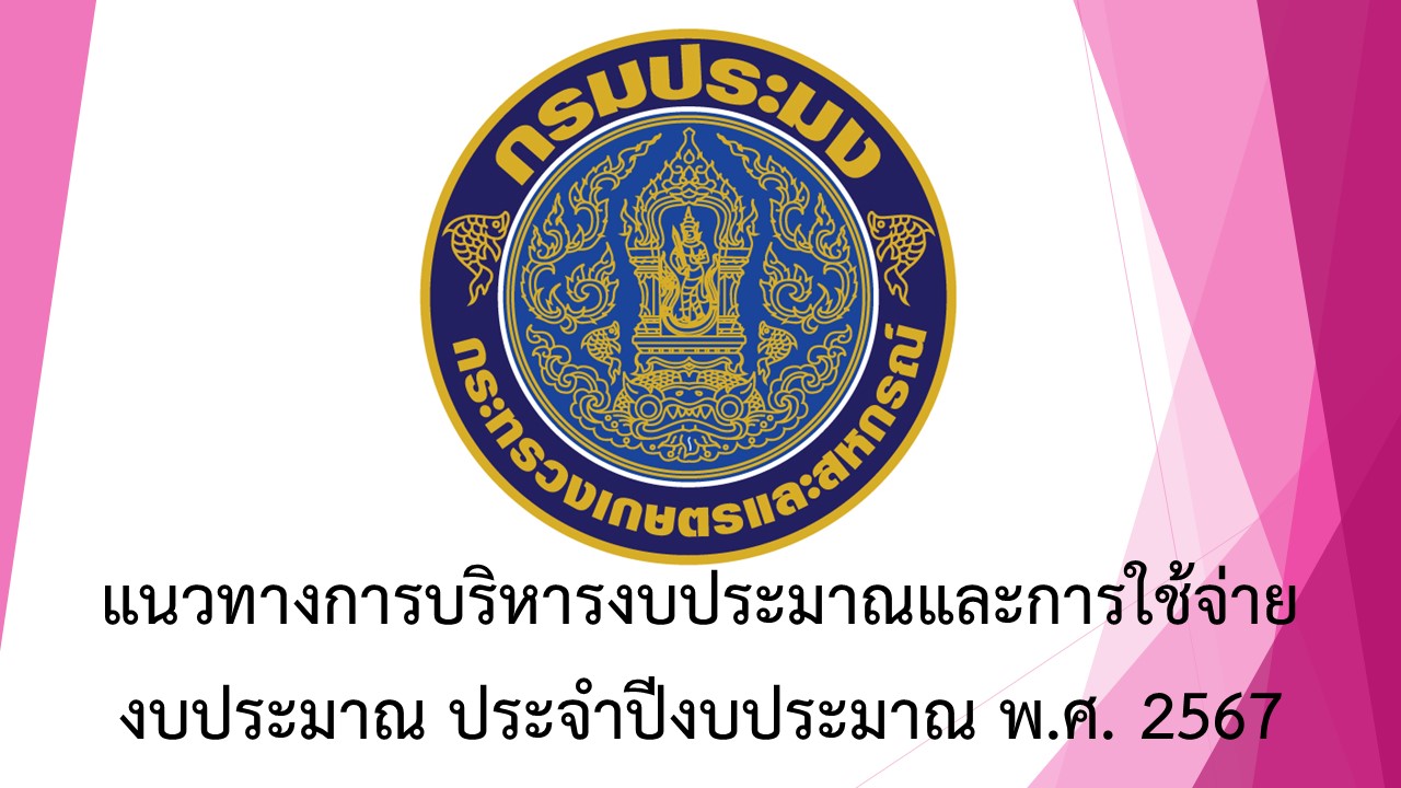 แนวทางการบริหารงบประมาณและการใช้จ่ายงบประมาณ ประจำปีงบประมาณ พ.ศ. 2567