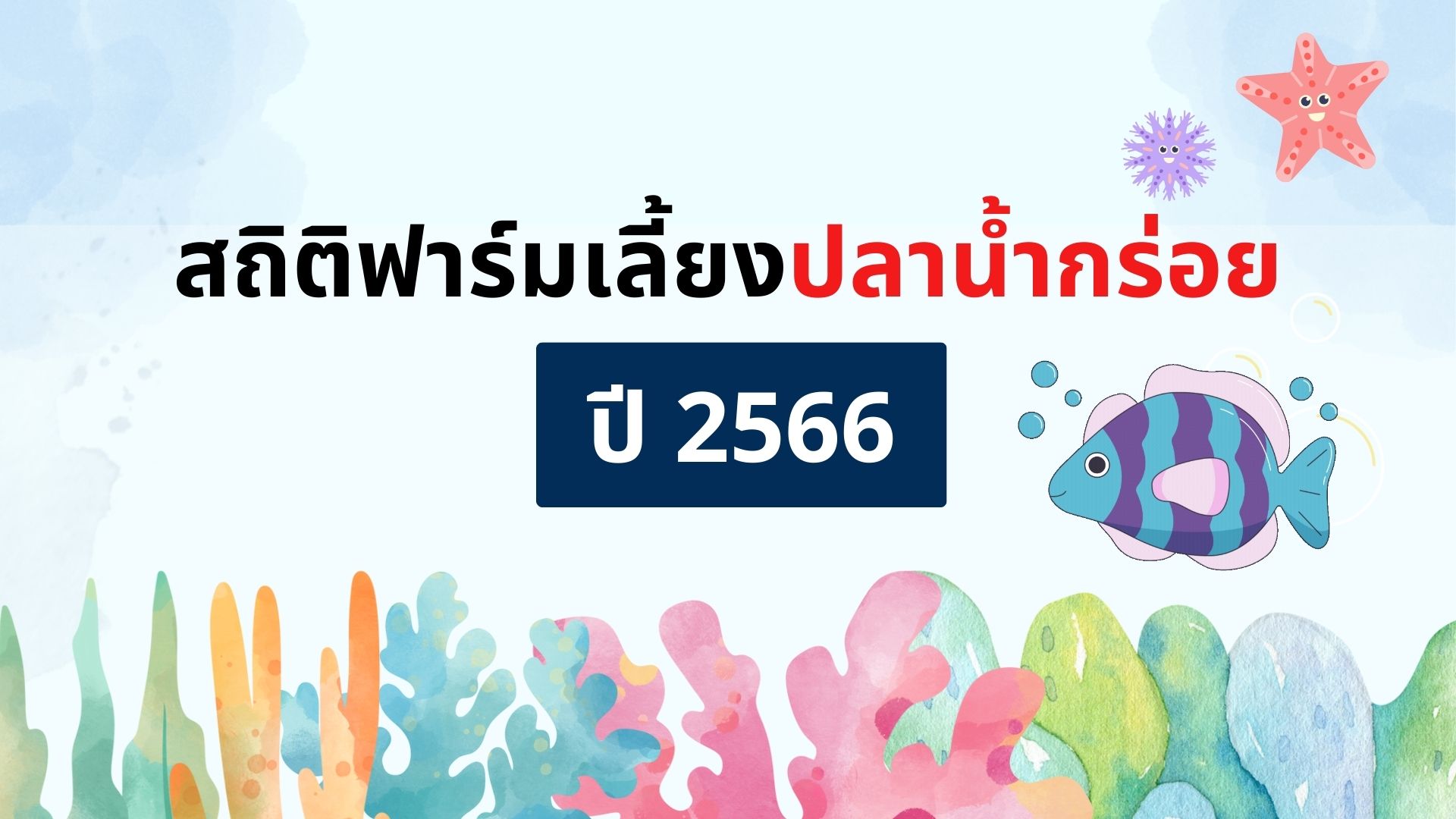 สถิติฟาร์มเลี้ยงปลาน้ำกร่อย ปี 2566