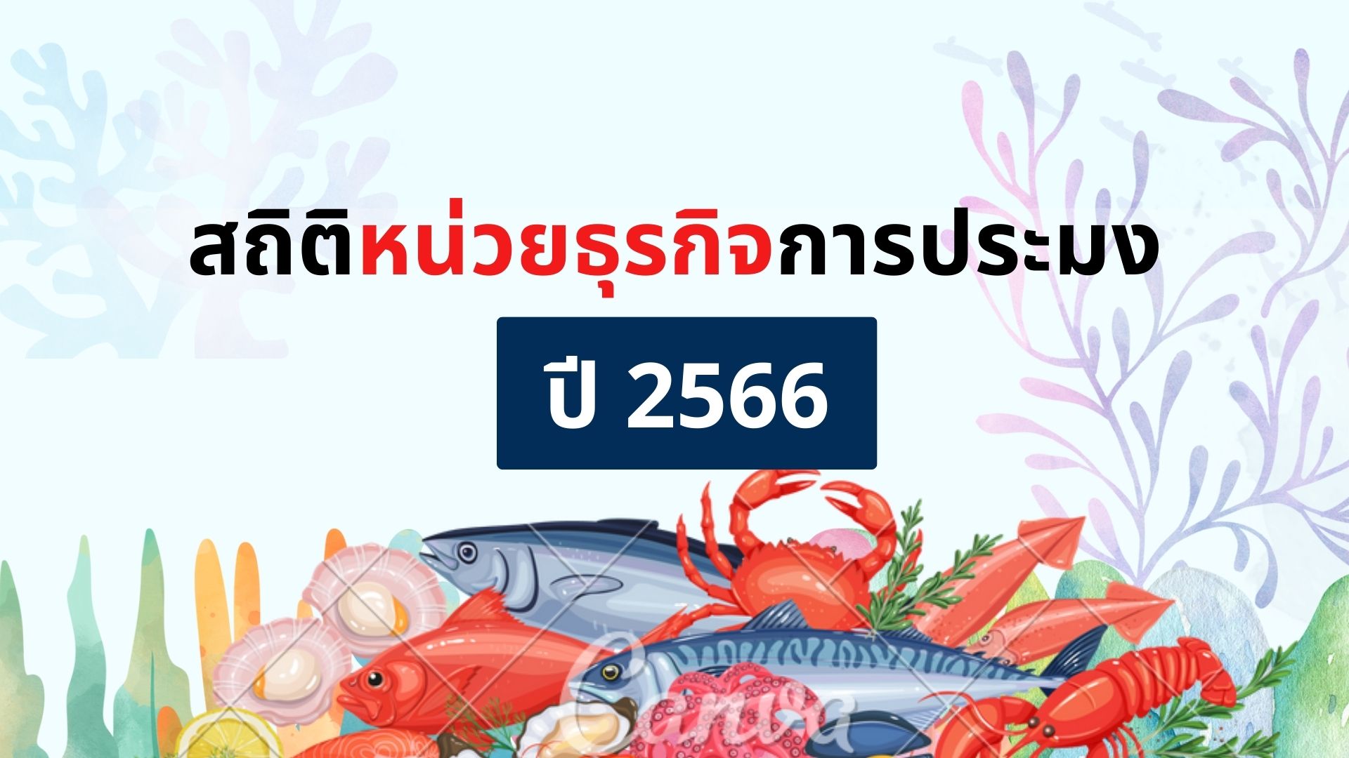 สถิติหน่วยธุรกิจการประมง ปี 2566