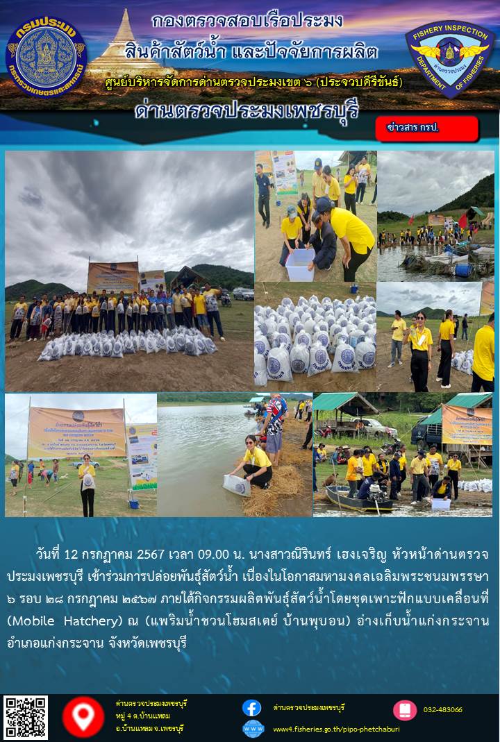 ข่าวประชาสัมพันธ์ ด่านตรวจประมงเพชรบุรี..คลิก