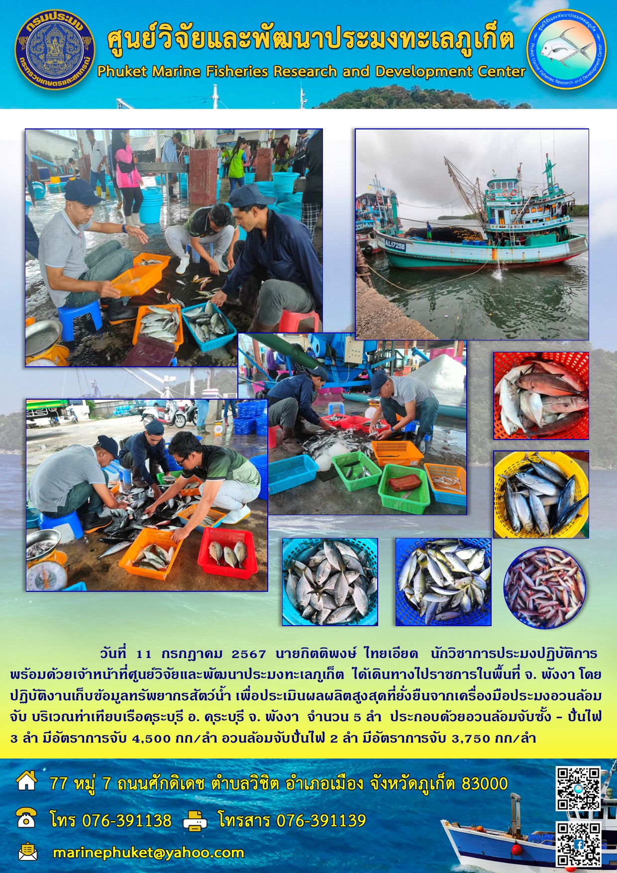 วันที่ 11 กรกฎาคม 2567 เจ้าหน้าที่ศูนย์วิจัยและพัฒนาประมงทะเลภูเก็ต  ได้เดินทางไปราชการ ในบริเวณท่าเทียบเรือคุระบุรี อ.คุระบุรี จ.พังงา..คลิก