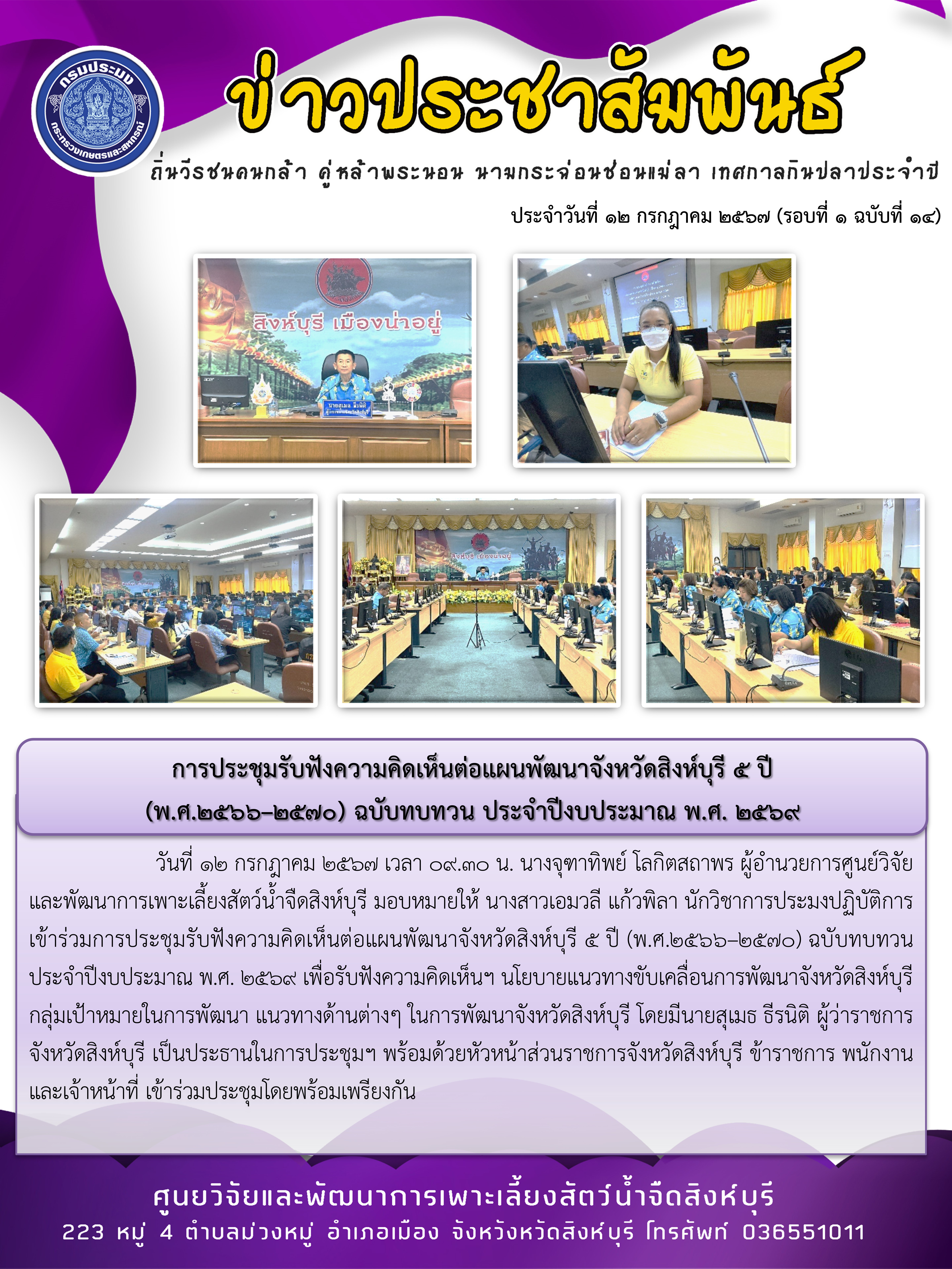 การประชุมรับฟังความคิดเห็นต่อแผนพัฒนาจังหวัดสิงห์บุรี 5 ปี  (พ.ศ.2566–2570) ฉบับทบทวน ประจำปีงบประมาณ พ.ศ. 2569..คลิก