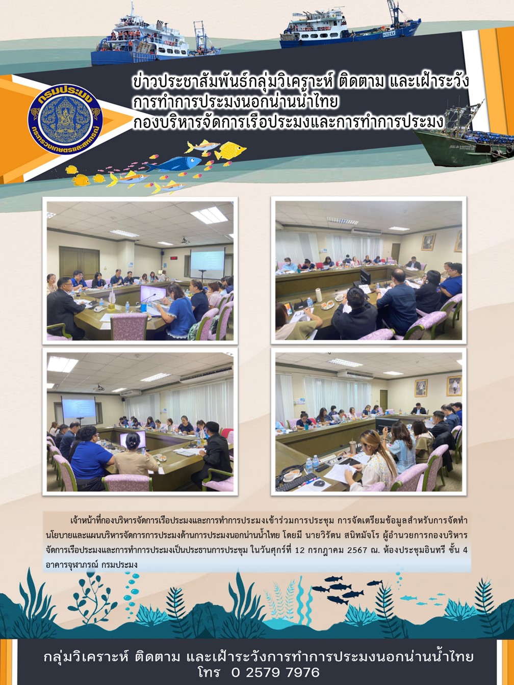 เจ้าหน้าที่กองบริหารจัดการเรือประมงและการทำการประมงเข้าร่วมการประชุม การจัดเตรียมข้อมูลสำหรับการจัดทำนโยบายและแผนบริหารจัดการการประมงด้านการประมงนอกน่านน้ำไทย..คลิก
