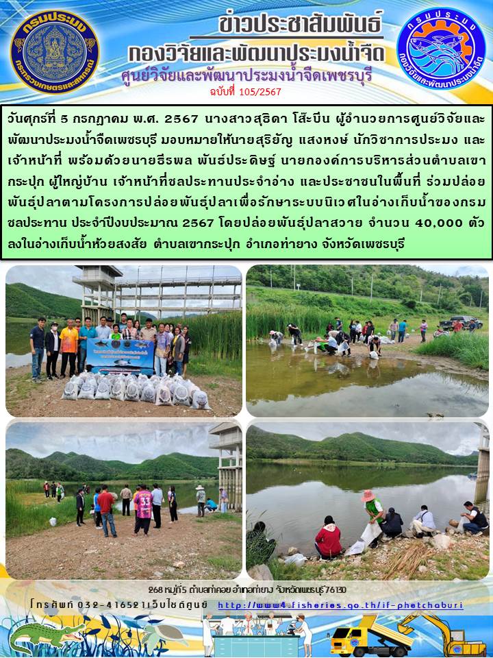 ข่าวประชาสัมพันธ์ครั้งที่ 105/2567