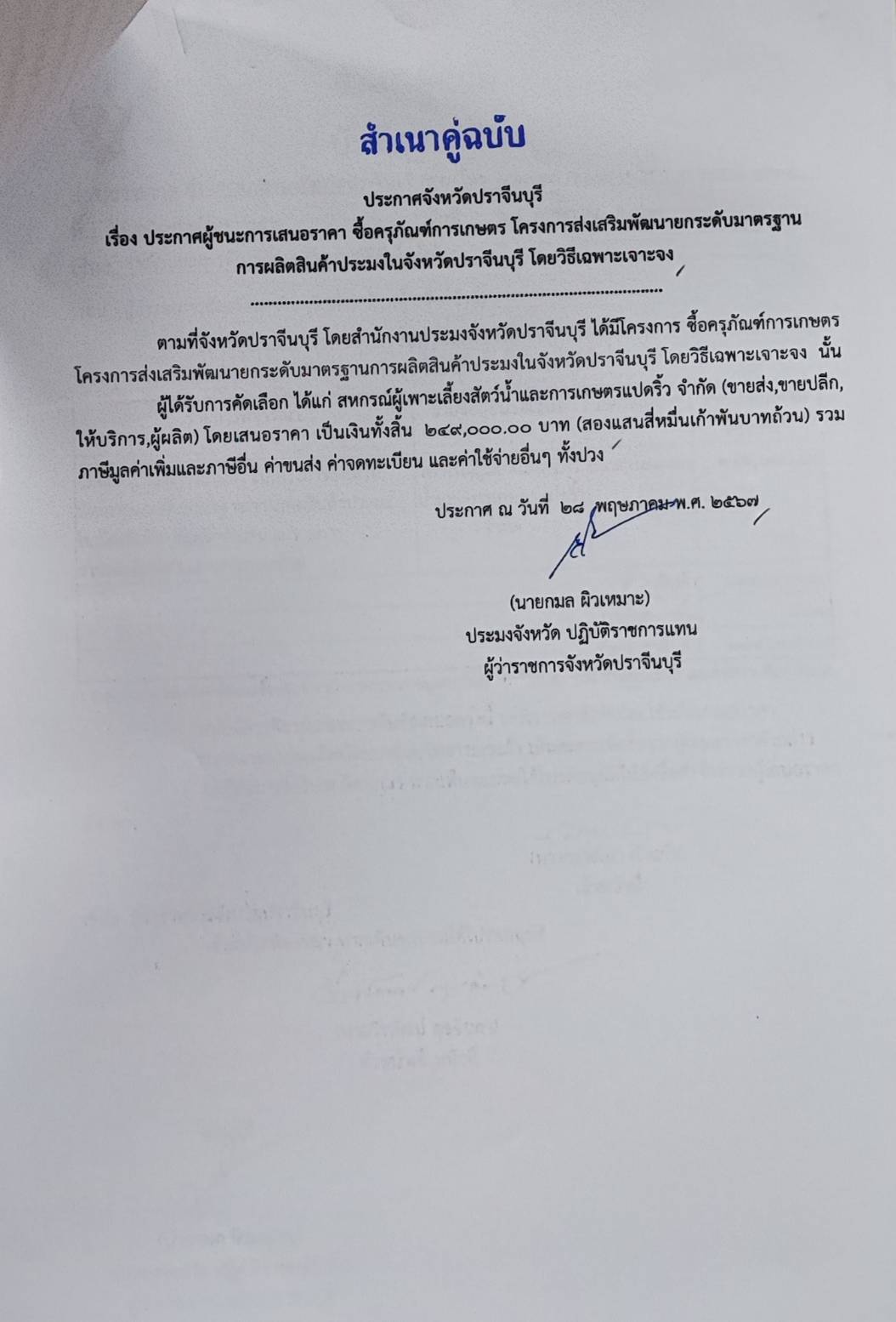 ประกาศผู้ชนะเสนอราคา จัดซื้อครุภัณฑ์การเกษตร โครงการส่งเสริมพัฒนายกระดับมาตรฐานการผลิตสินค้าประมงในจังหวัดปราจีนบุรี โดยวิธีเฉพาะเจาะจง..คลิก