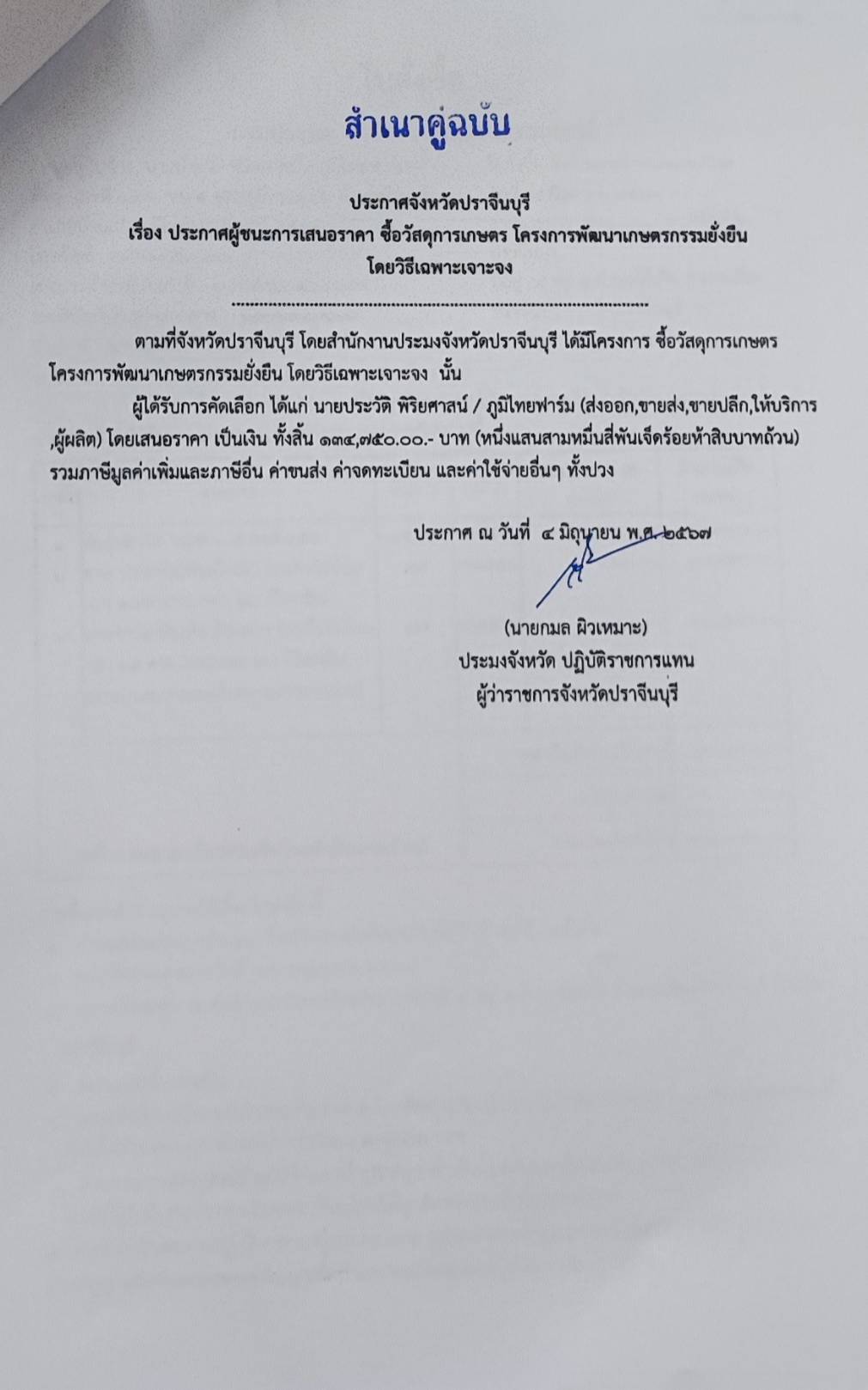 ประกาศผู้ชนะการเสนอราคา จัดซื้อวัสดุการเกษตร โครงการพัฒนาเกษตรกรรมยั่งยืน โดยวิธีเฉพาะเจาะจง..คลิก