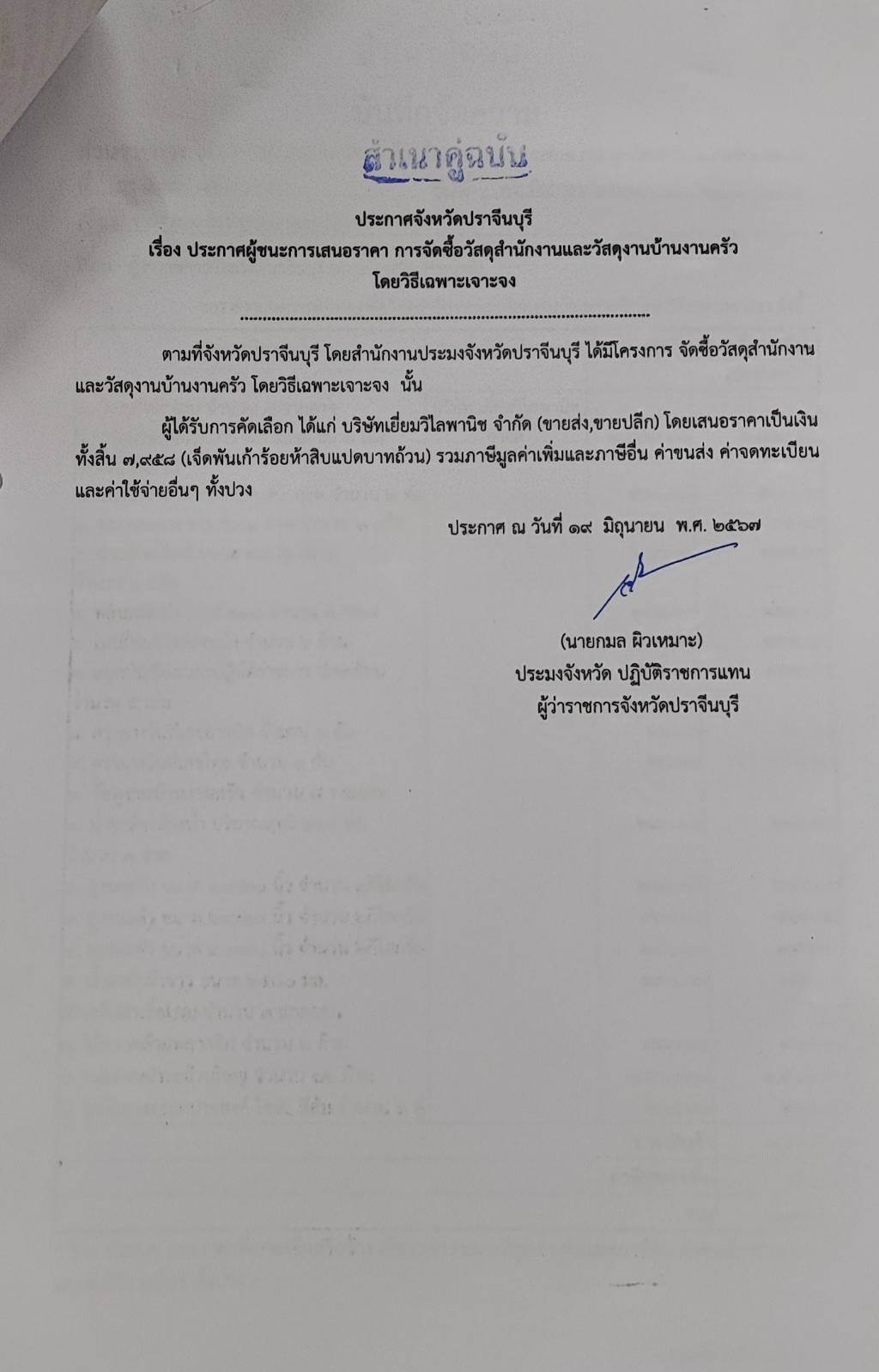 ประกาศผู้ชนะการเสนอราคา การจัดซื้อวัสดุสำนักงานและวัสดุงานบ้านงานครัว โดยวิธีเฉพาะเจาะจง..คลิก