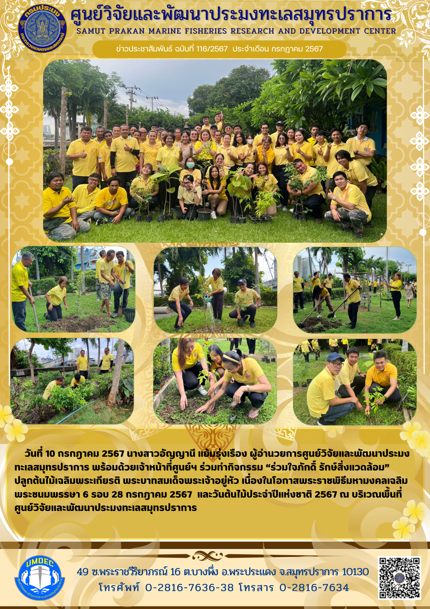 ศูนย์วิจัยและพัฒนาประมงทะเลสมุทรปราการ ร่วมทำกิจกรรม “ร่วมใจภักดิ์ รักษ์สิ่งแวดล้อม” ปลูกต้นไม้เฉลิมพระเกียรติพระบาทสมเด็จพระเจ้าอยู่หัว..คลิก