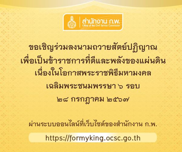 สำนักงาน ก.พ. ขอเชิญร่วมลงนามถวายสัตย์ปฏิญาณเพื่อเป็นข้าราชการที่ดีและพลังของแผ่นดิน เนื่องในโอกาสพระราชพิธีมหามงคลเฉลิมพระชนมพรรษา ๖ รอบ ๒๘ กรกฎาคม ๒๕๖๗