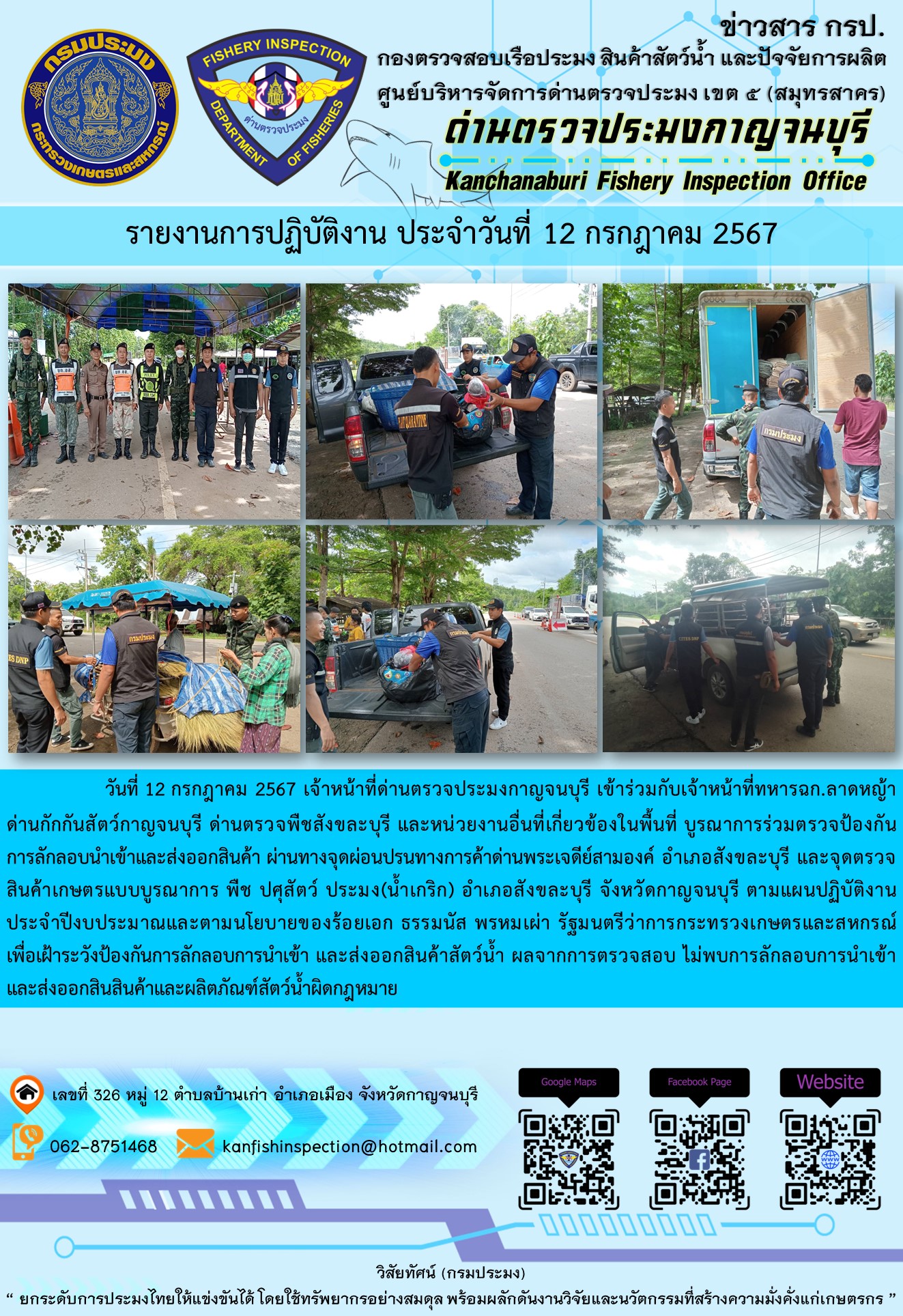 วันที่ 12 กรกฎาคม 2567 เจ้าหน้าที่ด่านตรวจประมงกาญจนบุรีเข้าร่วมกับเจ้าหน้าที่ทหาร ฉก.ลาดหญ้า ด่านกักกันสัตว์กาญจนบุรี ด่านตรวจพืชสังขละบุรี และหน่วยงานอื่นที่เกี่ยวข้องในพื้นที่ บูรณาการร่วมตรวจป้องกันการลักลอบนำเข้าและส่งออกสินค้า