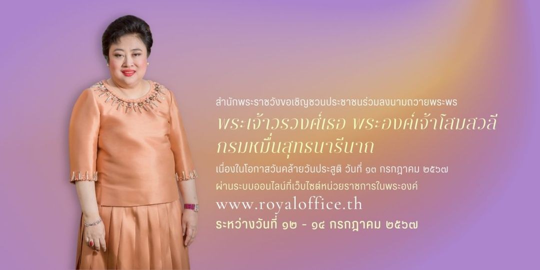 สำนักพระราชวัง ขอเชิญชวนประชาชนร่วมลงนามถวายพระพร พระเจ้าวรวงศ์เธอ พระองค์เจ้าโสมสวลี กรมหมื่นสุทธนารีนาถ เนื่องในโอกาสวันคล้ายวันประสูติ วันที่ ๑๓ กรกฎาคม ๒๕๖๗