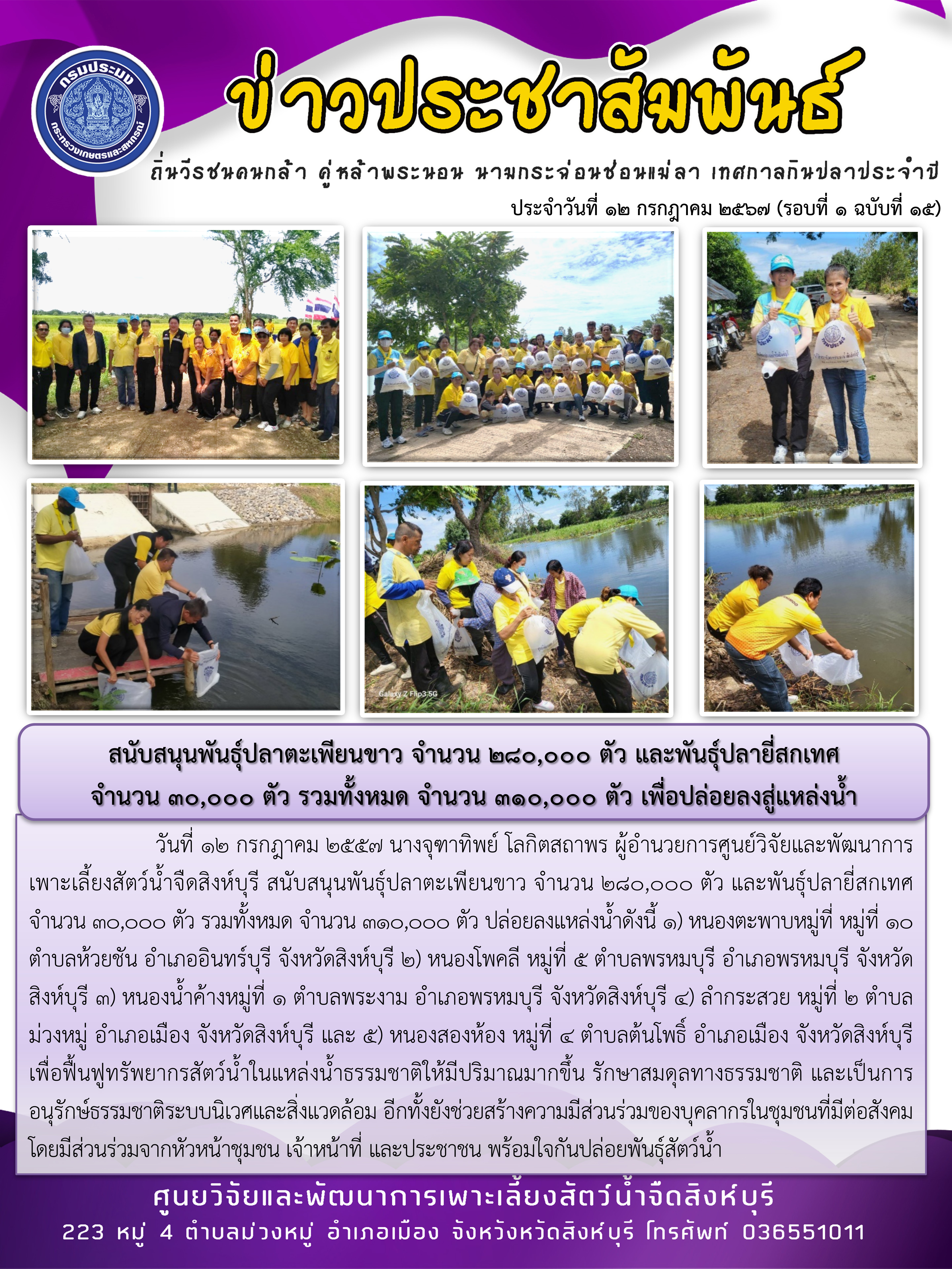 สนับสนุนพันธุ์ปลาตะเพียนขาว จำนวน 280,000 ตัว และพันธุ์ปลายี่สกเทศ  จำนวน 30,000 ตัว รวมทั้งหมด จำนวน 310,000 ตัว เพื่อปล่อยลงสู่แหล่งน้ำธรรมชาติ..คลิก