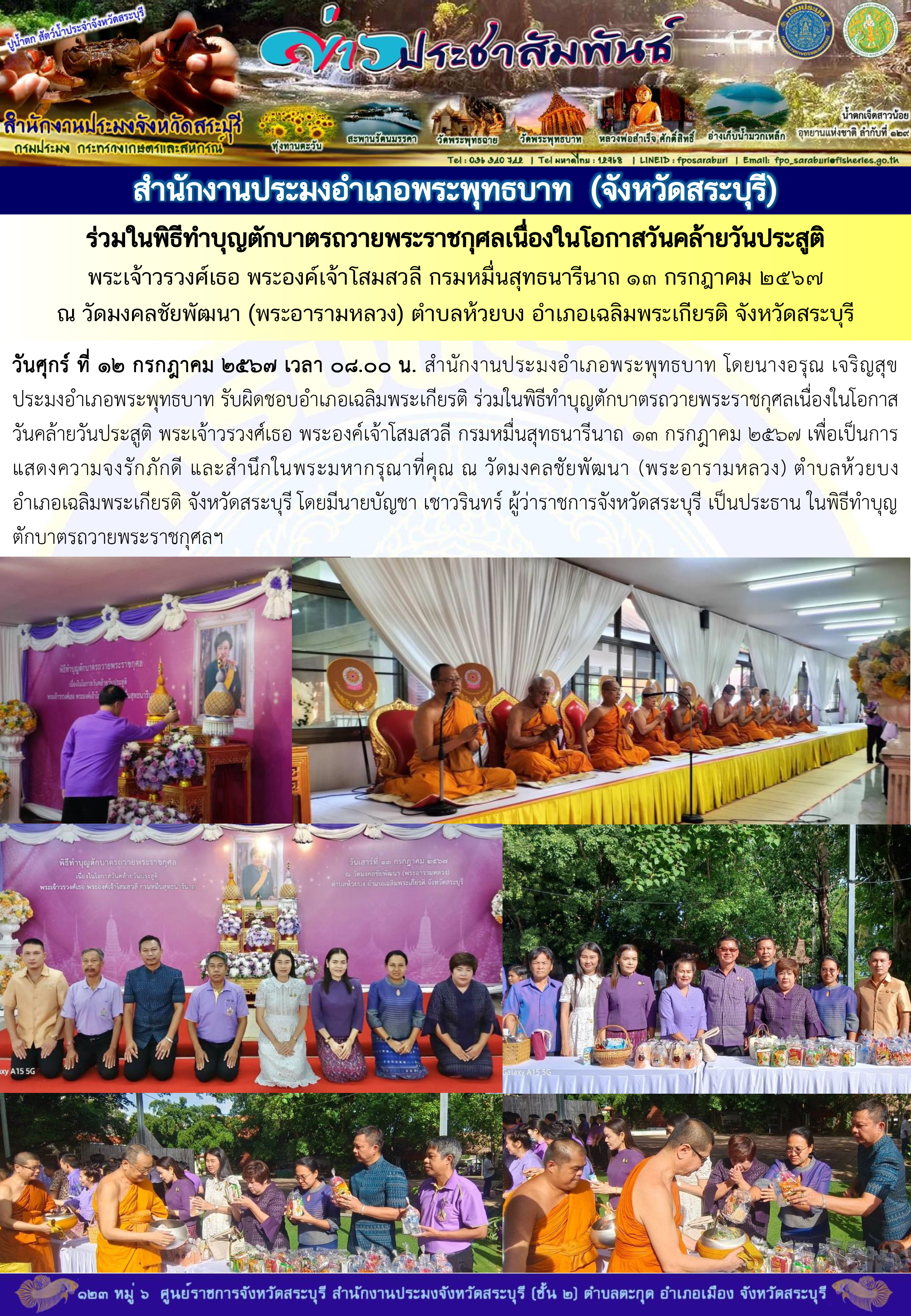 ภารกิจประจำวันที่ 12 กรกฎาคม 2567 สำนักงานประมงจังหวัดสระบุรี