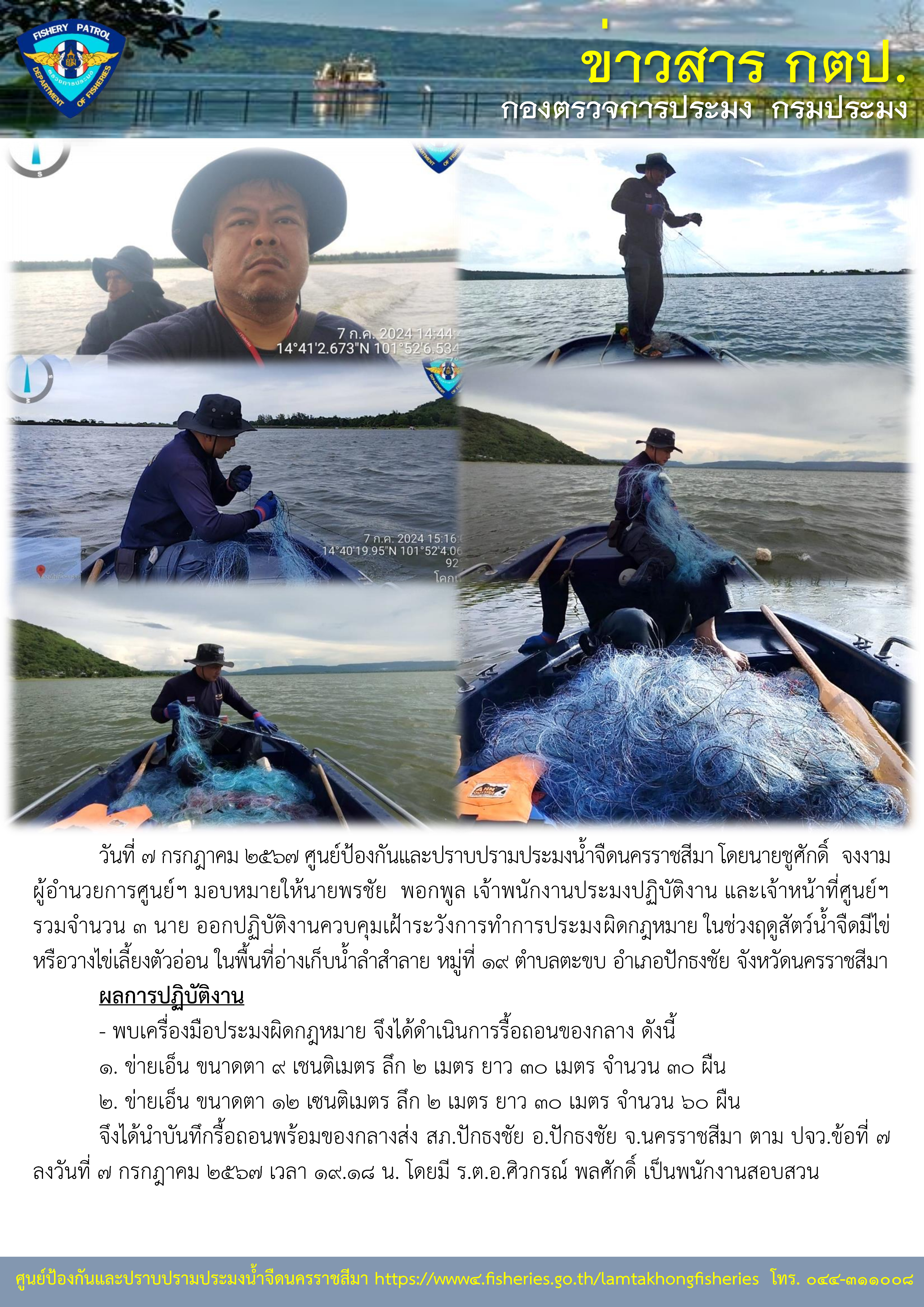 ศูนย์ป้องกันและปราบปรามประมงน้ำจืดนครราชสีมา ออกปฏิบัติงานควบคุมเฝ้าระวังการทำการประมงผิดกฎหมาย ในช่วงฤดูสัตว์น้ำจืดมีไข่หรือวางไข่เลี้ยงตัวอ่อน ในพื้นที่อ่างเก็บน้ำลำสำลาย หมู่ที่ 19 ตำบลตะขบ อำเภอปักธงชัย จังหวัดนครราชสีมา..คลิก