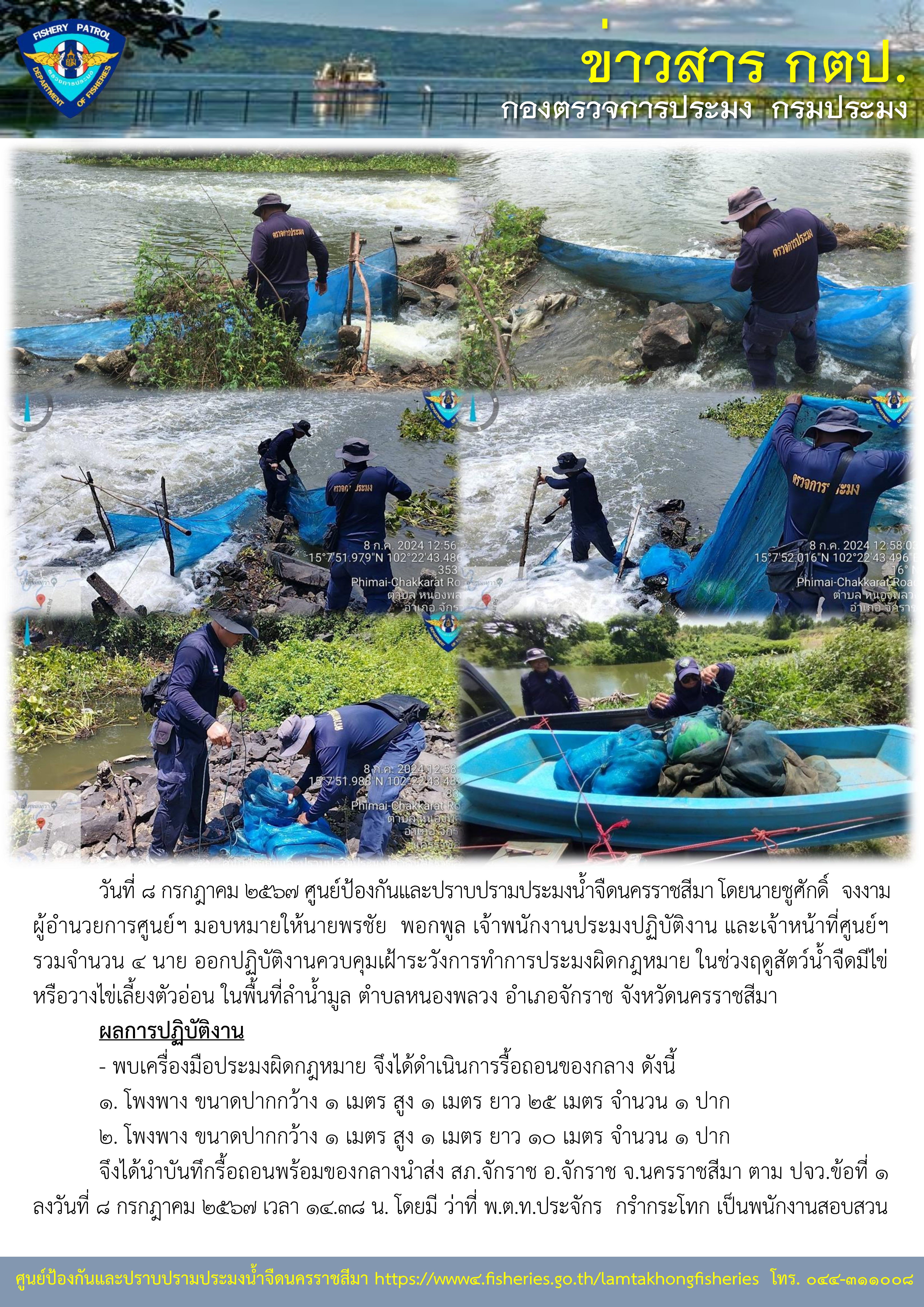 ศูนย์ป้องกันและปราบปรามประมงน้ำจืดนครราชสีมา ออกปฏิบัติงานควบคุมเฝ้าระวังการทำการประมงผิดกฎหมาย ในช่วงฤดูสัตว์น้ำจืดมีไข่หรือวางไข่เลี้ยงตัวอ่อน ในพื้นที่ลำน้ำมูล ตำบลหนองพลวง อำเภอจักราช จังหวัดนครราชสีมา..คลิก