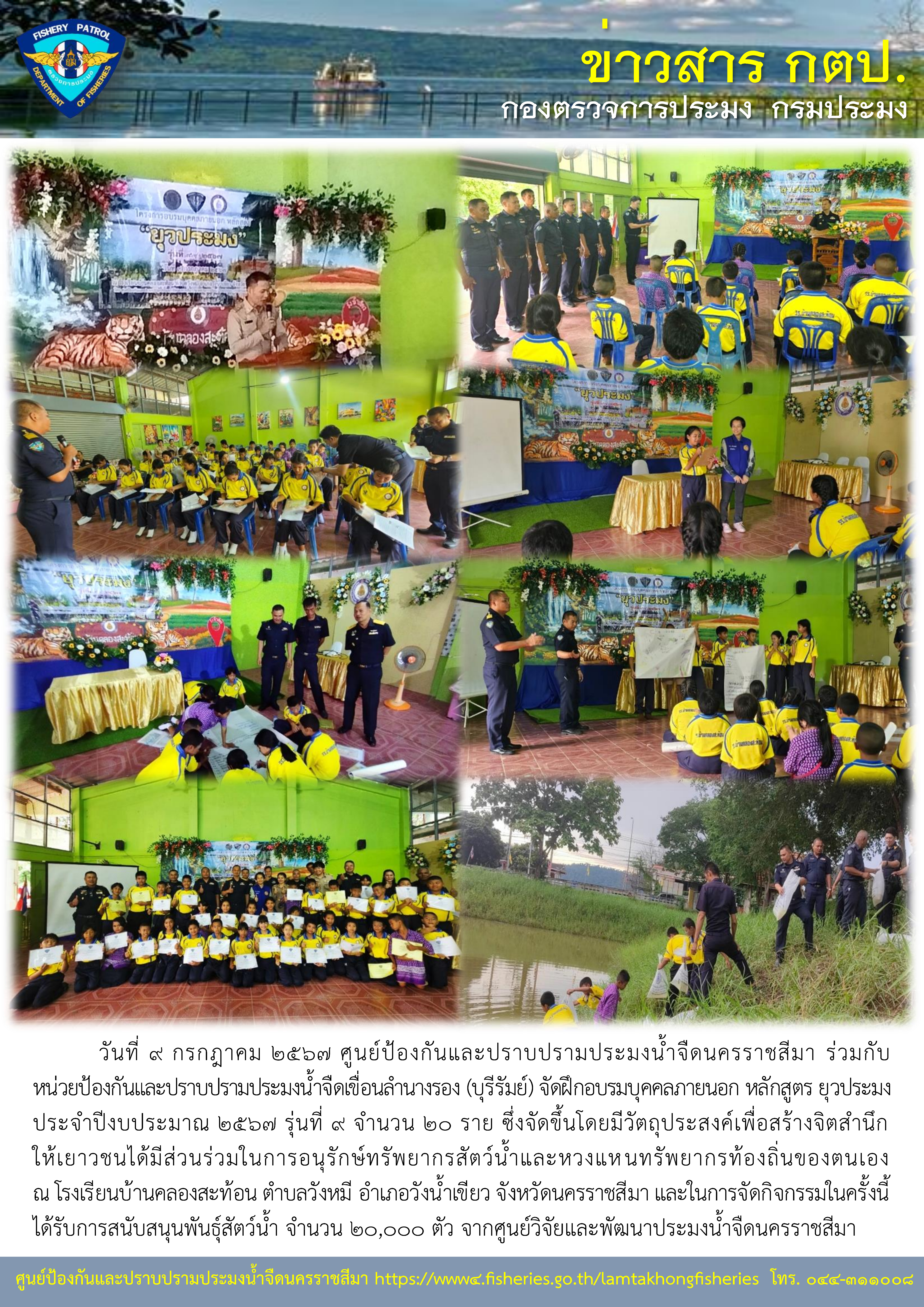 ศูนย์ป้องกันและปราบปรามประมงน้ำจืดนครราชสีมา จัดฝึกอบรมบุคคลภายนอก หลักสูตร ยุวประมง ประจำปีงบประมาณ 2567 รุ่นที่ 9 ณ โรงเรียนบ้านคลองสะท้อน ตำบลวังหมี อำเภอวังน้ำเขียว จังหวัดนครราชสีมา..คลิก