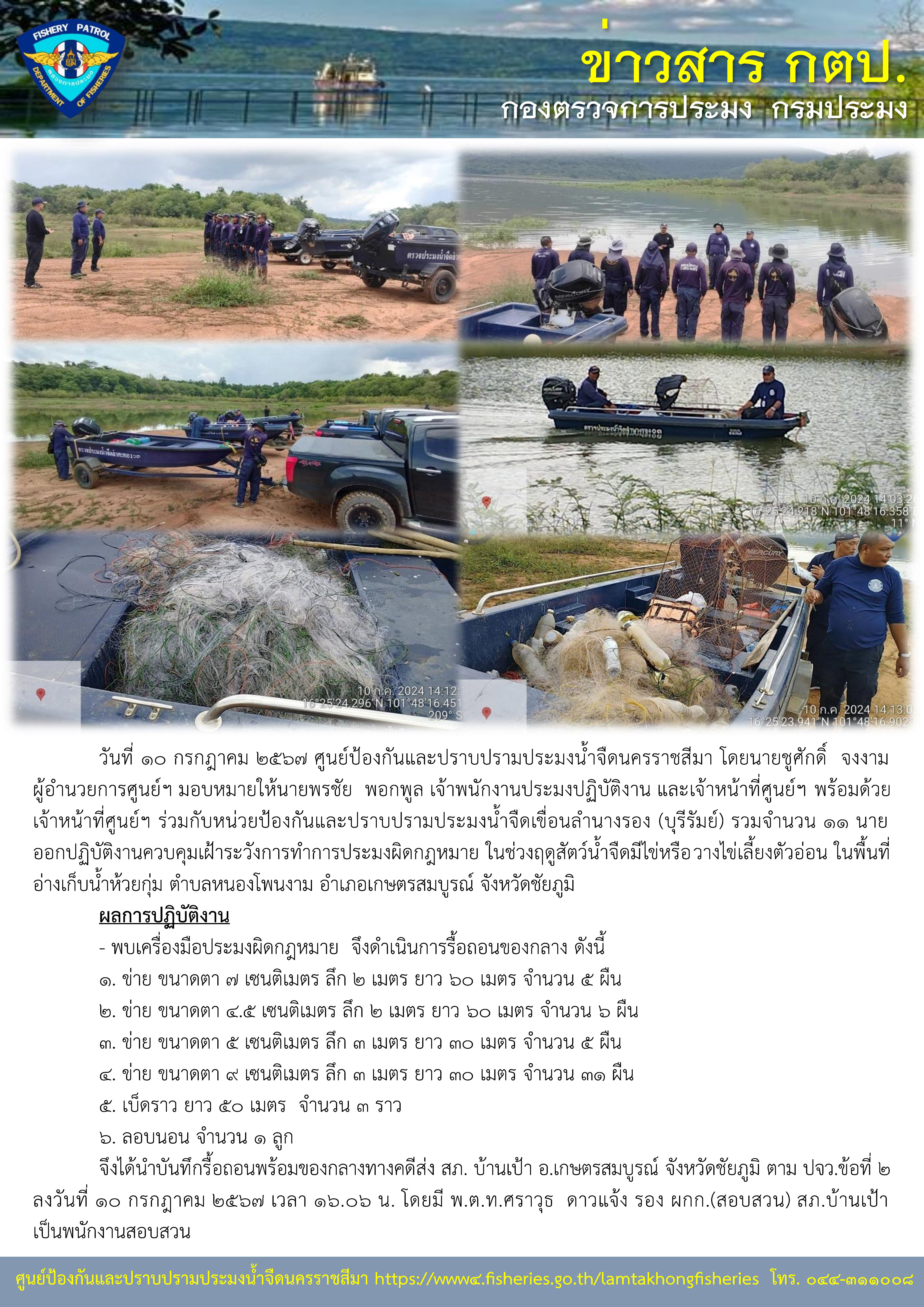 ศูนย์ป้องกันและปราบปรามประมงน้ำจืดนครราชสีมา ร่วมกับหน่วยป้องกันและปราบปรามประมงน้ำจืดเขื่อนลำนางรอง (บุรีรัมย์) รวมจำนวน 11 นาย ออกปฏิบัติงานควบคุมเฝ้าระวังการทำการประมงผิดกฎหมาย ในช่วงฤดูสัตว์น้ำจืดมีไข่หรือวางไข่เลี้ยงตัวอ่อน ในพื้นที่อ่างเก็บน้ำห้วยกุ่ม ตำบลหนองโพนงาม อำเภอเกษตรสมบูรณ์ จังหวัดชัยภูมิ..คลิก