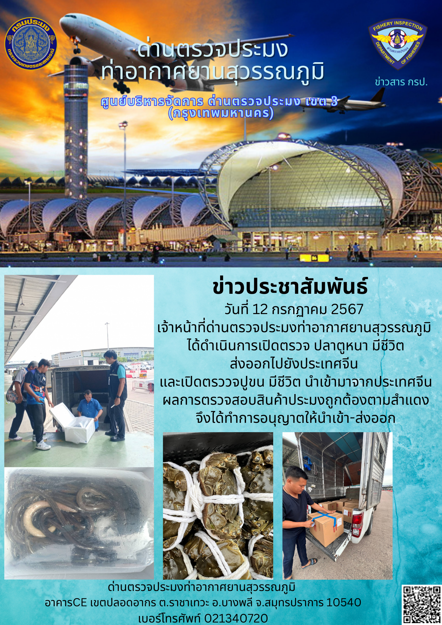 เจ้าหน้าที่ด่านตรวจประมงท่าอากาศยานสุวรรณภูมิ เปิดตรวจการนำเข้า - ส่งออกสินค้าสัตว์น้ำ..คลิก