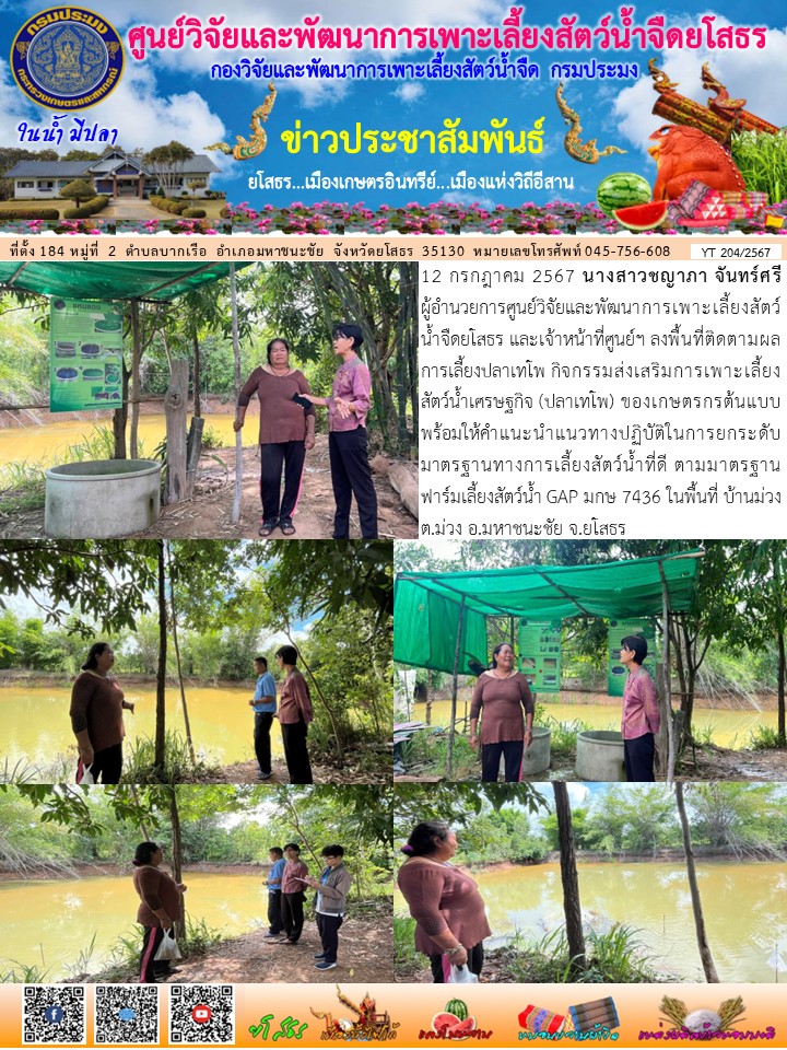 ข่าวประชาสัมพันธ์เดือนกรกฎาคม ฉบับที่ 204/2567..คลิก