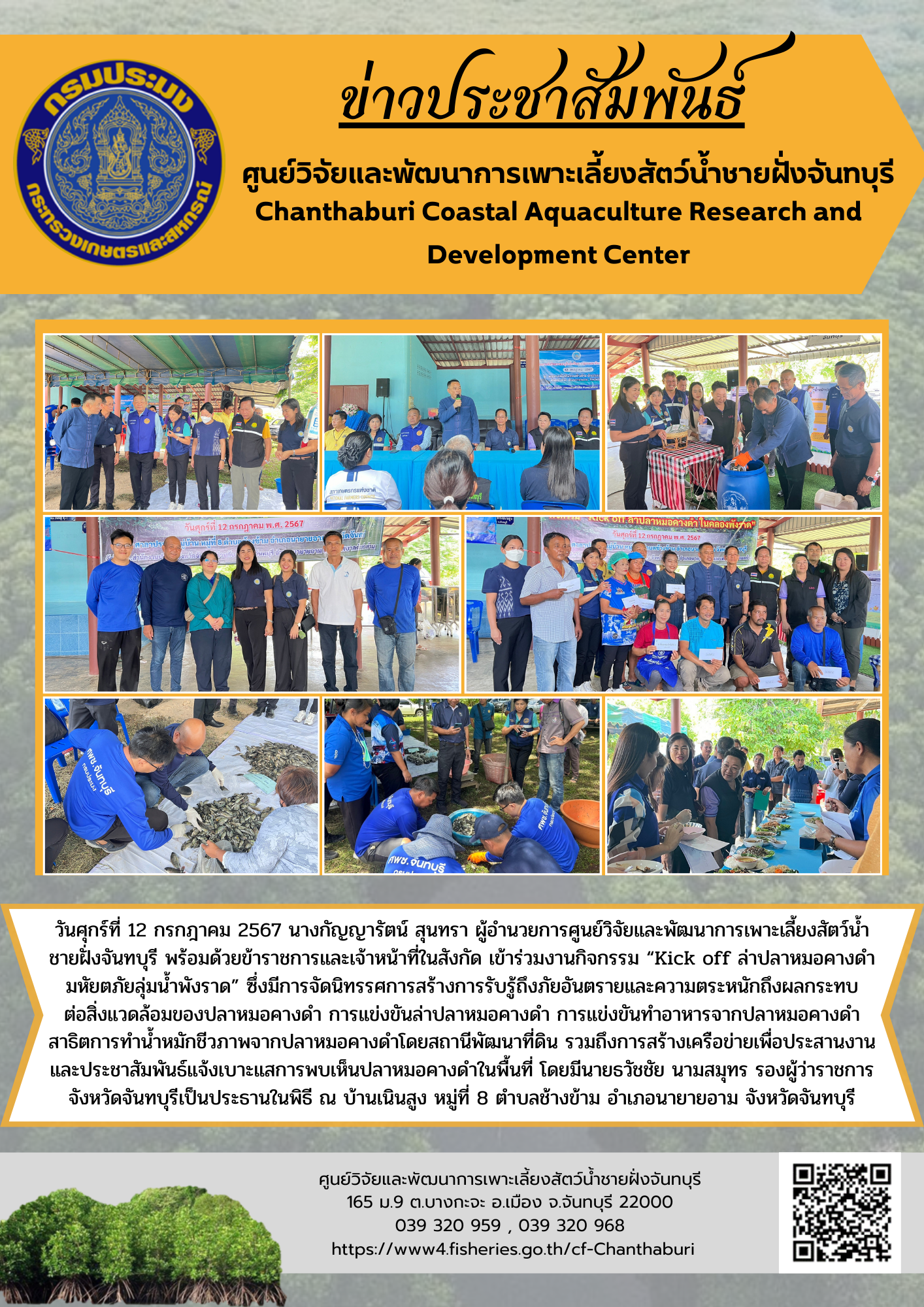 ศูนย์วิจัยและพัฒนาการเพาะเลี้ยงสัตว์น้ำชายฝั่งจันทบุรี เข้าร่วมงานกิจกรรม “Kick off ล่าปลาหมอคางดำ มหัยตภัยลุ่มน้ำพังราด”