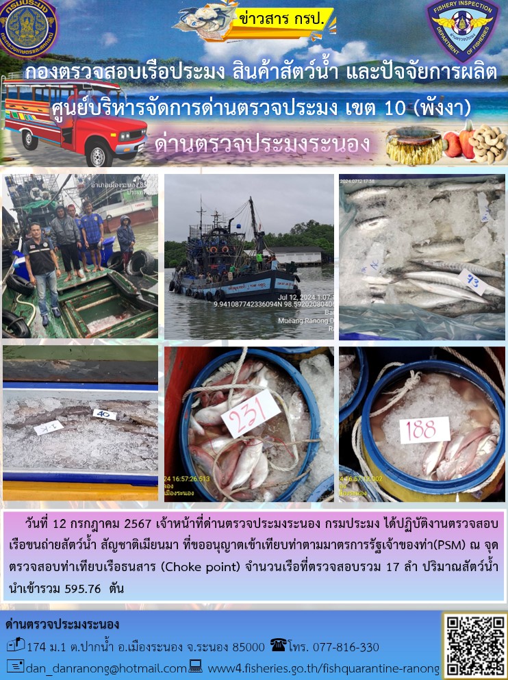 รายงานผลการตรวจเรือขนถ่ายสัตว์น้ำจากประเทศเมียนมาร์..คลิก