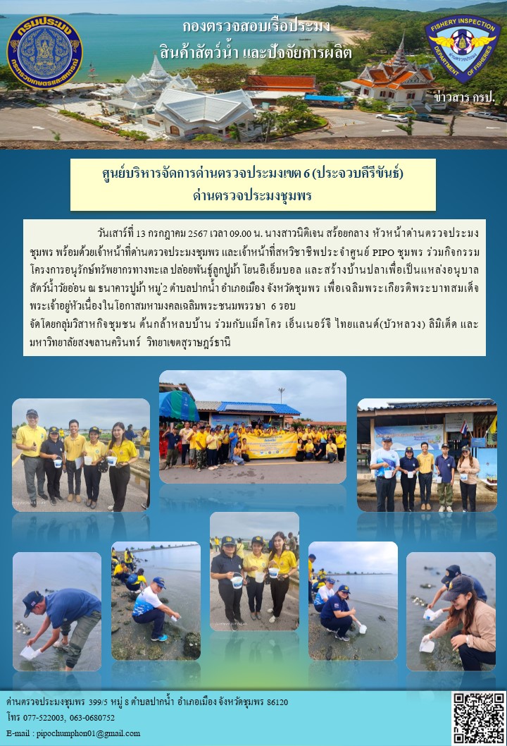 เจ้าหน้าที่ด่านตรวจประมงชุมพร และเจ้าหน้าที่สหวิชาชีพประจำศูนย์ PIPO ชุมพร  ร่วมกิจกรรมโครงการอนุรักษ์ทรัพยากรทางทะเล ปล่อยพันธุ์ลูกปูม้า