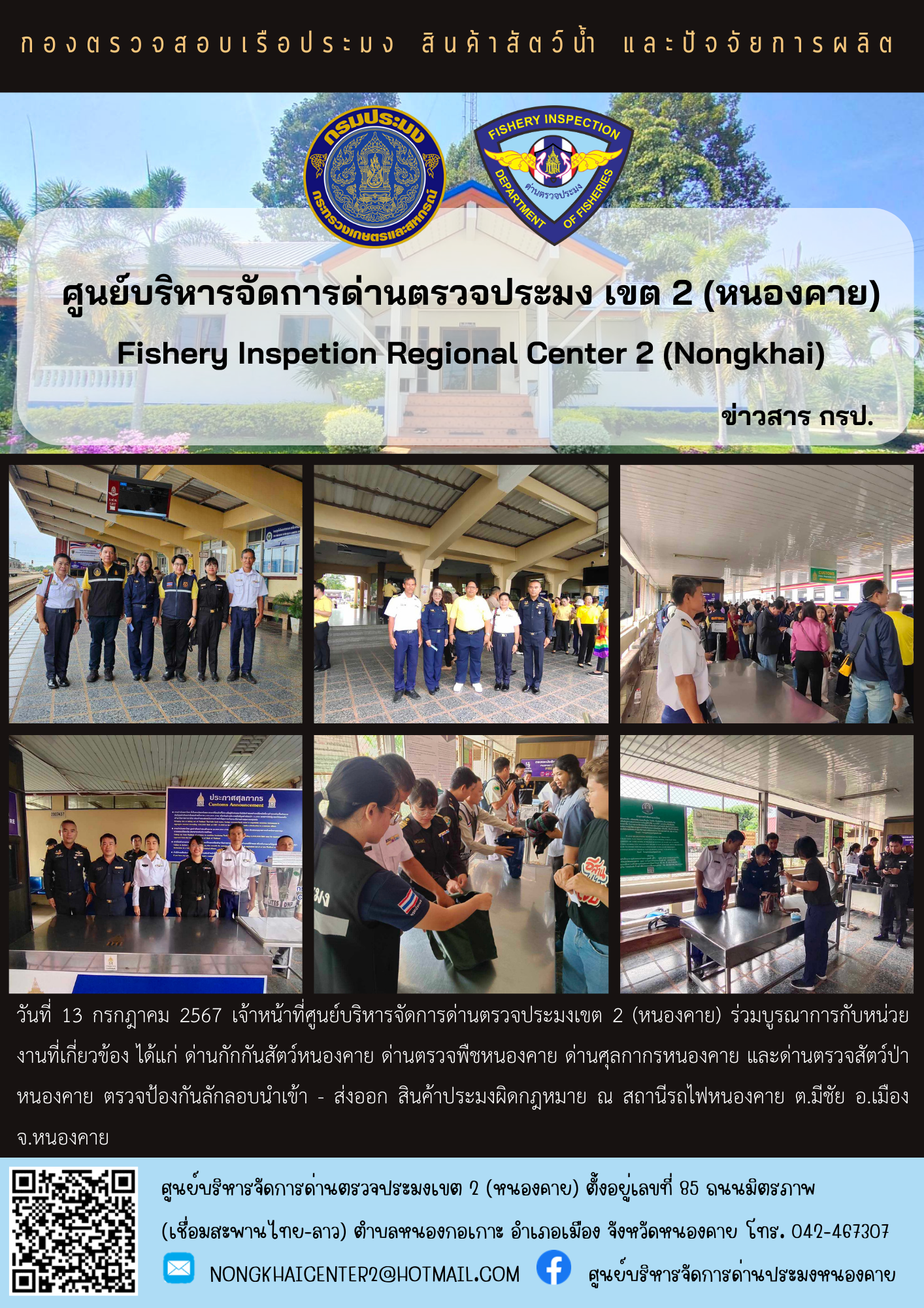 ตรวจป้องกันการลักลอบนำเข้า -ส่งออก สินค้าประมงผิดกฎหมาย..คลิก