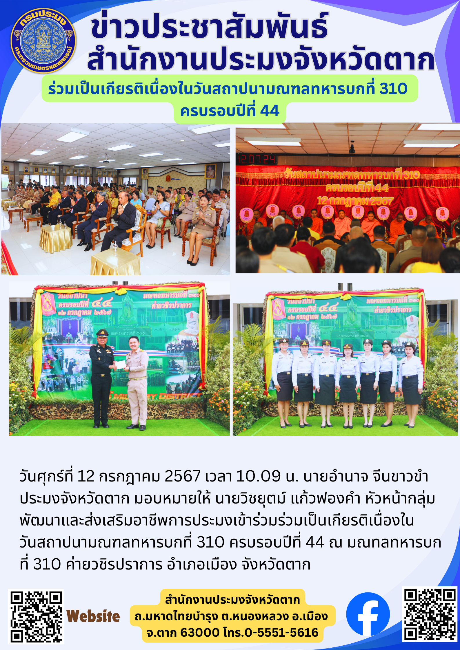 ร่วมเป็นเกียรติเนื่องในวันสถาปนามณฑลทหารบกที่ 310  ครบรอบปีที่ 44..คลิก