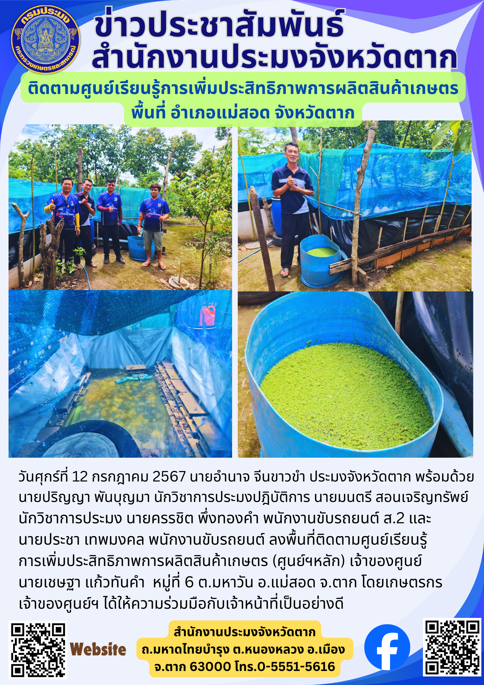 ติดตามศูนย์เรียนรู้การเพิ่มประสิทธิภาพการผลิตสินค้าเกษตร พื้นที่ อำเภอแม่สอด จังหวัดตาก..คลิก