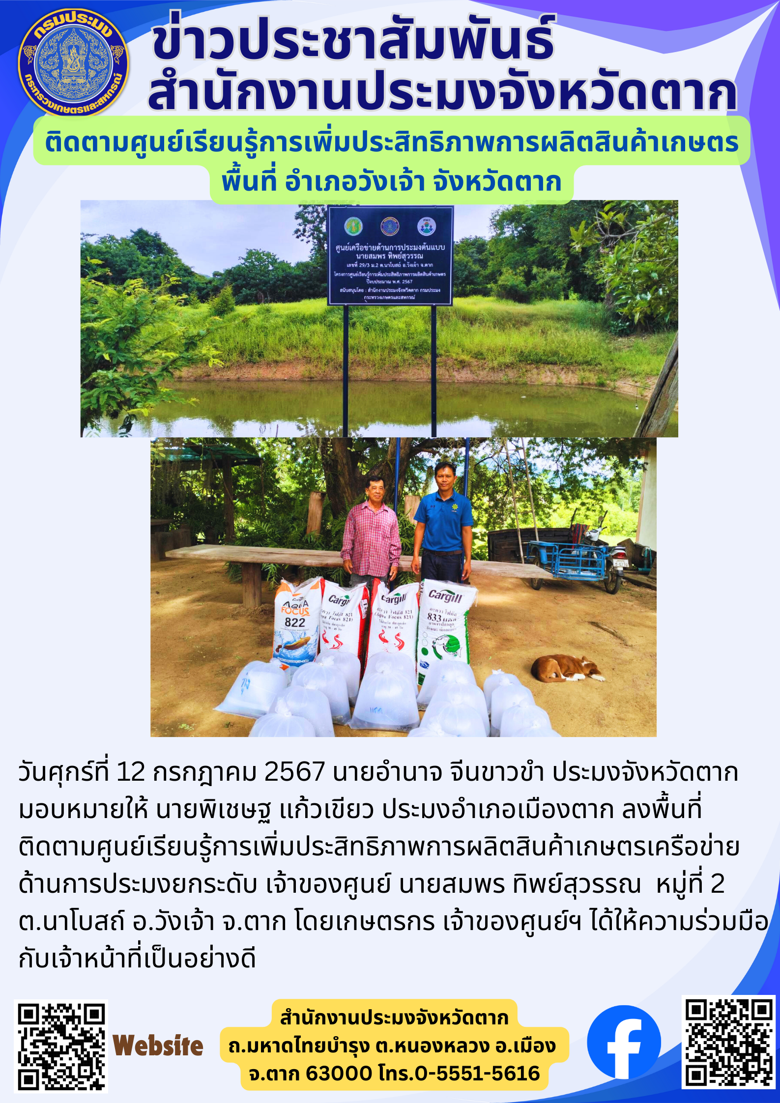 ติดตามศูนย์เรียนรู้การเพิ่มประสิทธิภาพการผลิตสินค้าเกษตร พื้นที่ อำเภอวังเจ้า จังหวัดตาก..คลิก