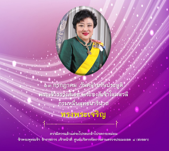 ๑๓ กรกฎาคม.... วันคล้ายวันประสูติ  พระเจ้าวรวงศ์เธอ พระองค์เจ้าโสมสวลี กรมหมื่นสุทธนารีนาถ #ทรงพระเจริญ..คลิก